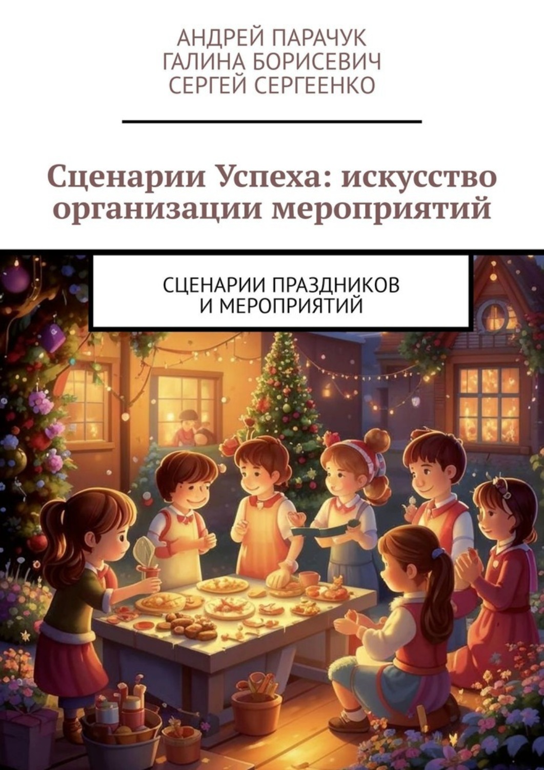 Обложка книги «Сценарии Успеха: искусство организации мероприятий. Сценарии праздников и мероприятий»