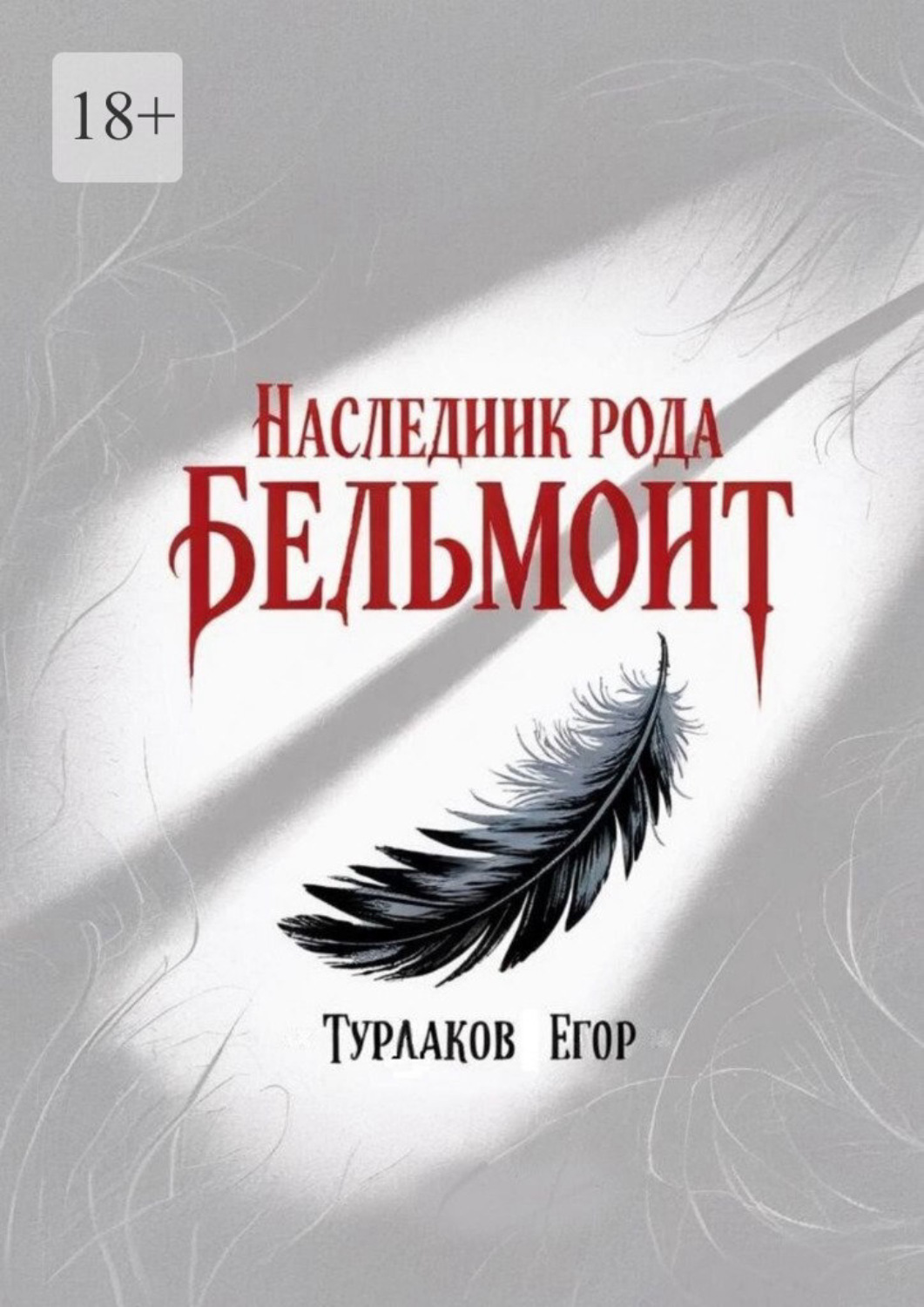 Обложка книги «Наследник рода Бельмонт. Бомбезная смесь мистики и древних тайн!»