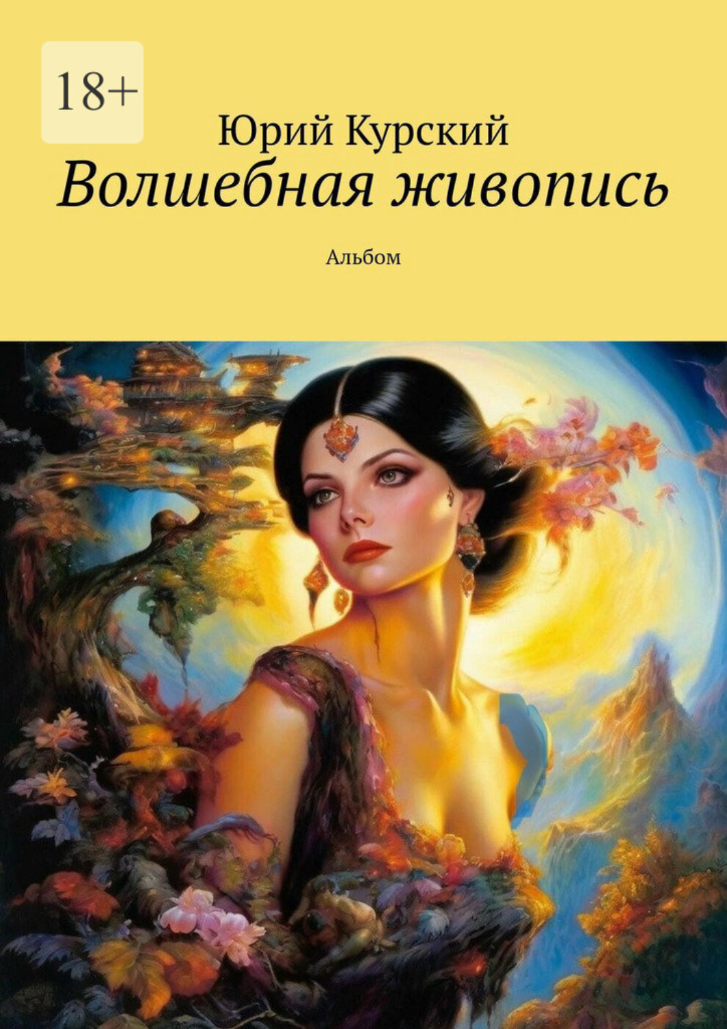 Обложка книги «Волшебная живопись. Альбом»