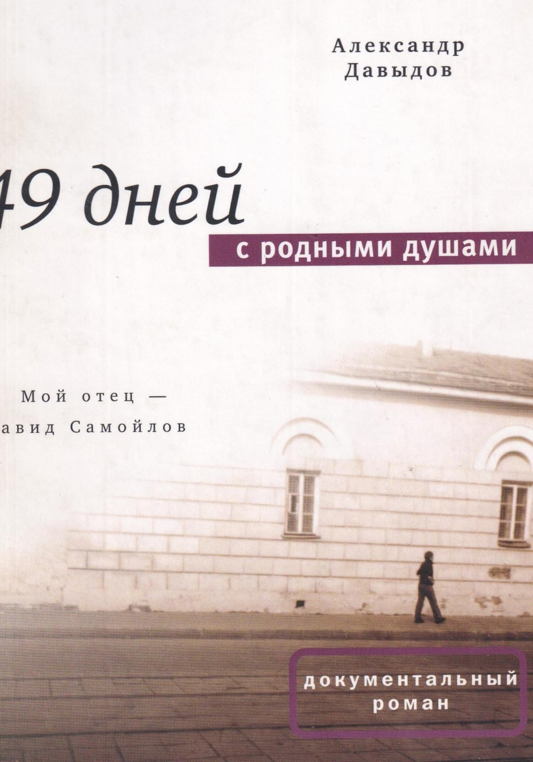 Обложка книги «49 дней с родными душами»