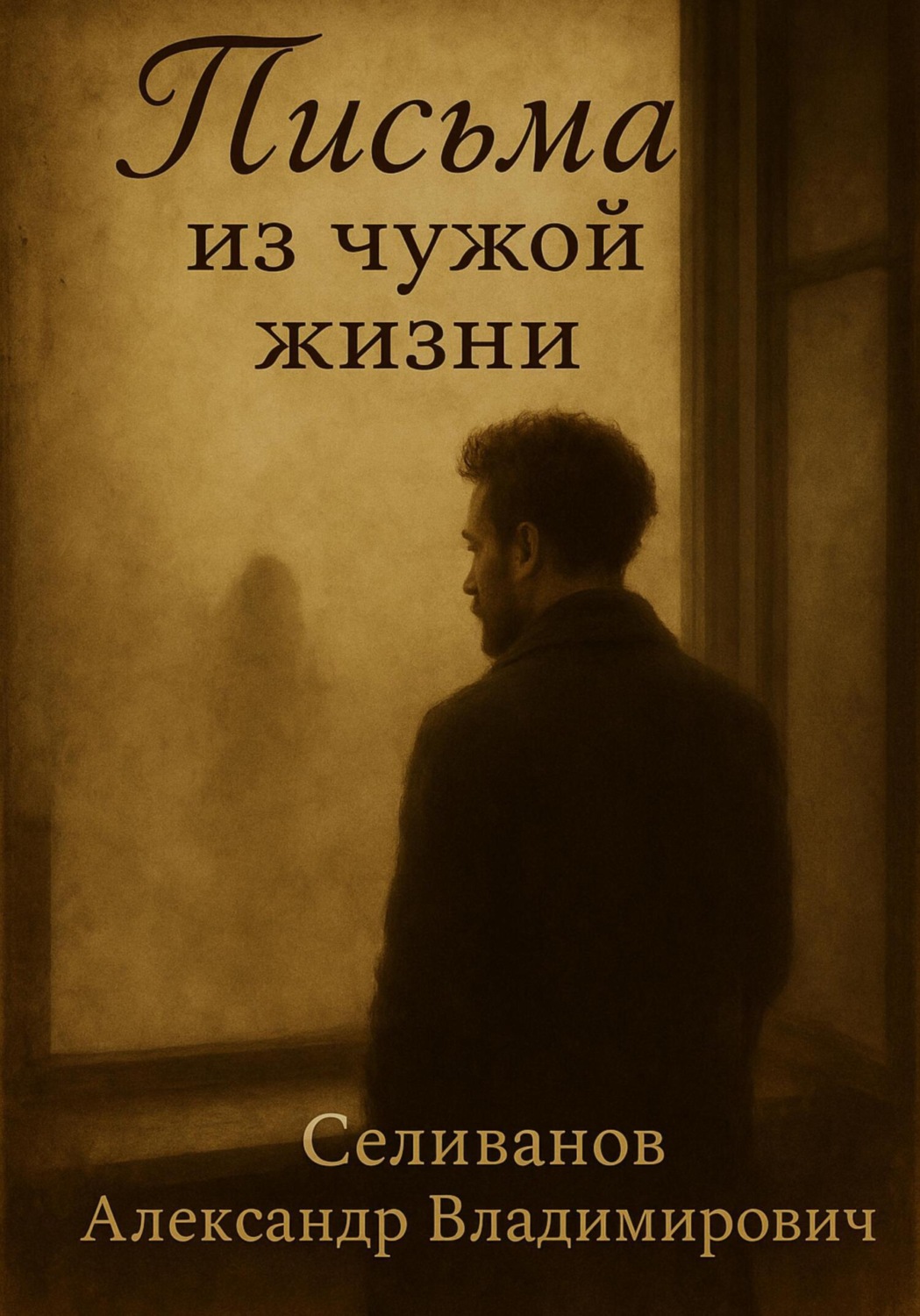 Обложка книги «Письма из чужой жизни»