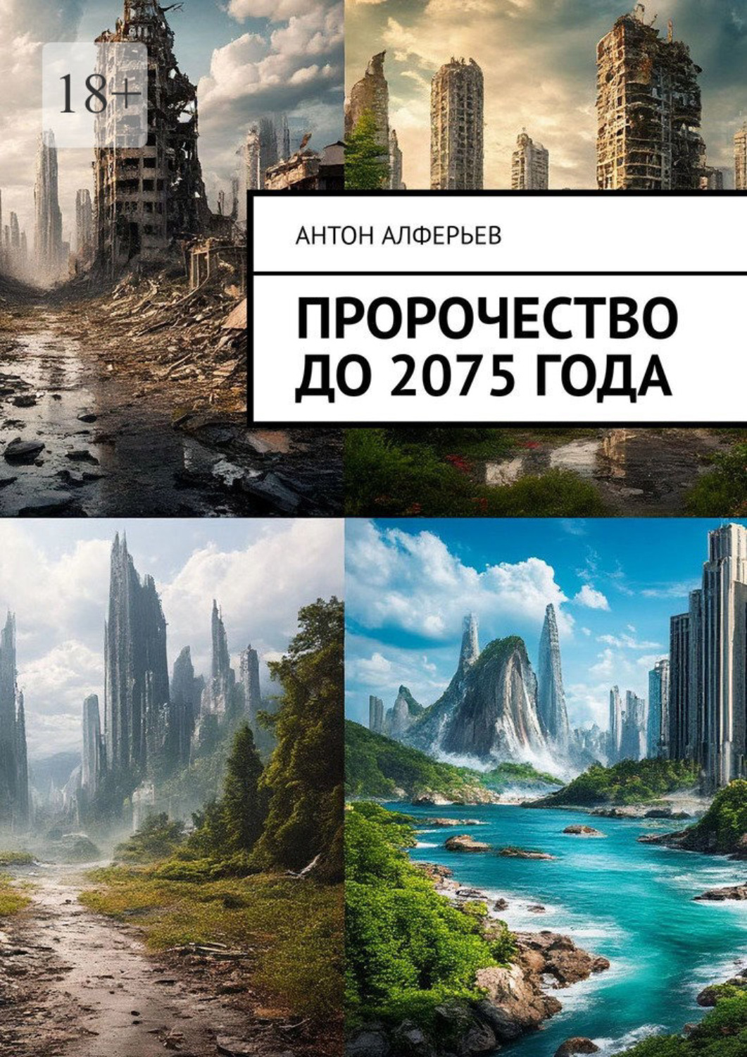 Обложка книги «Пророчество до 2075 года»