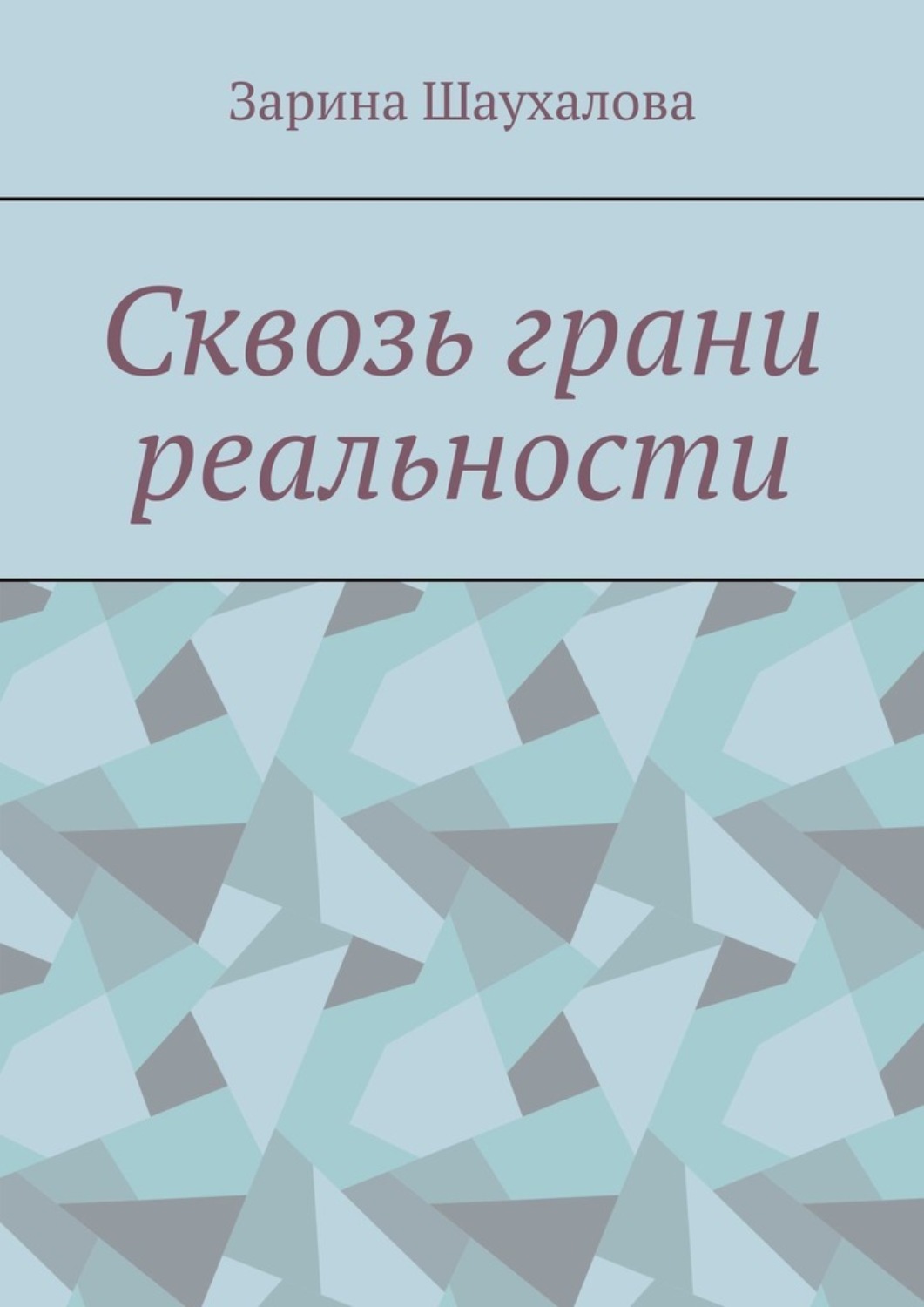 Обложка книги «Сквозь грани реальности»