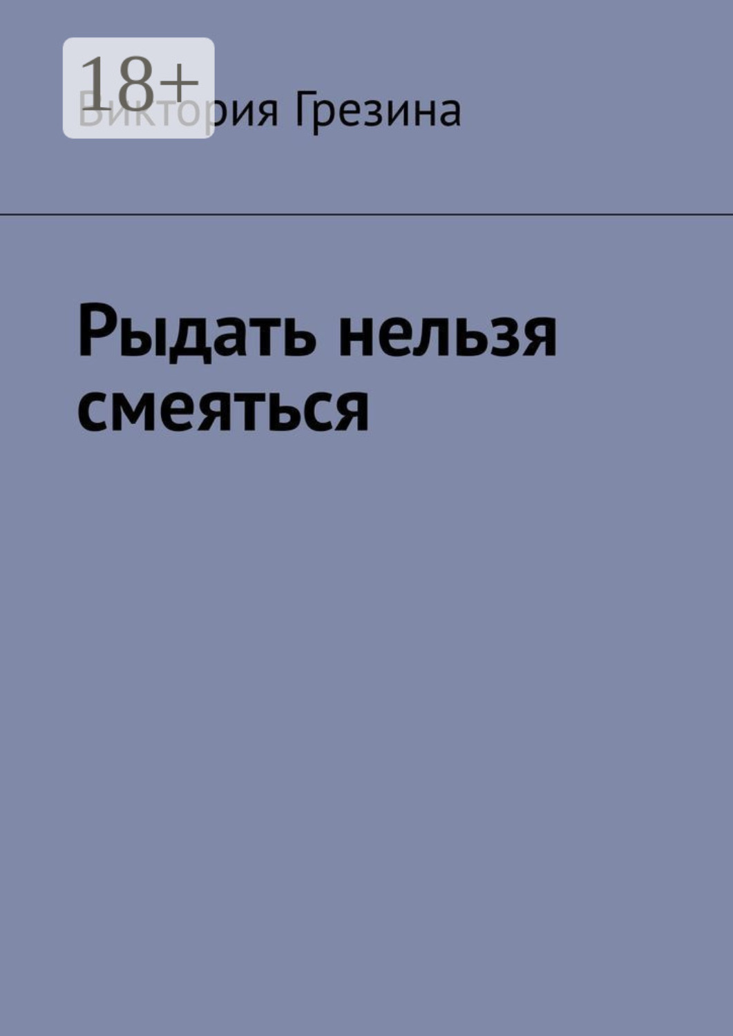 Обложка книги «Рыдать нельзя смеяться»