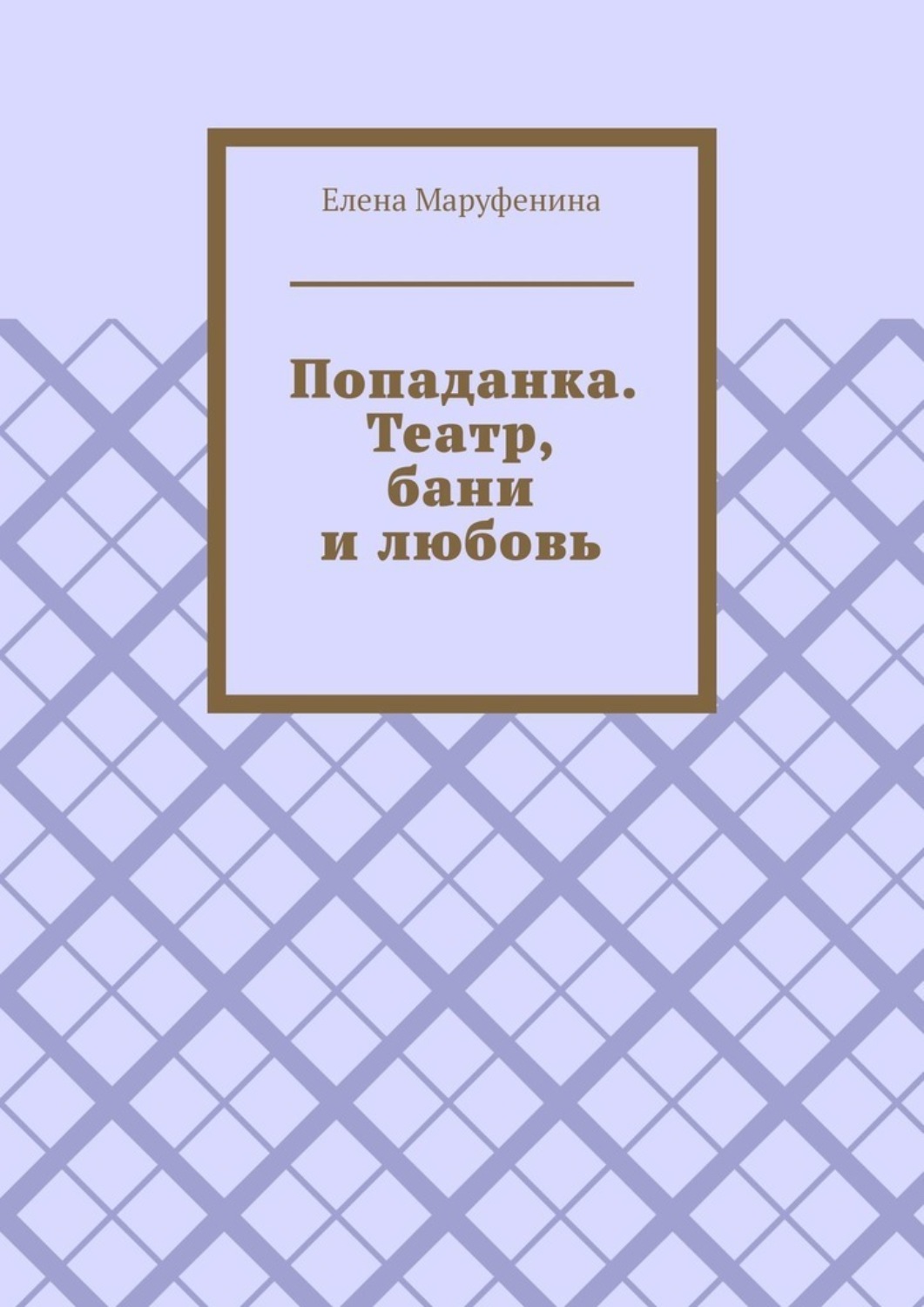 Обложка книги «Попаданка. Театр, бани и любовь»