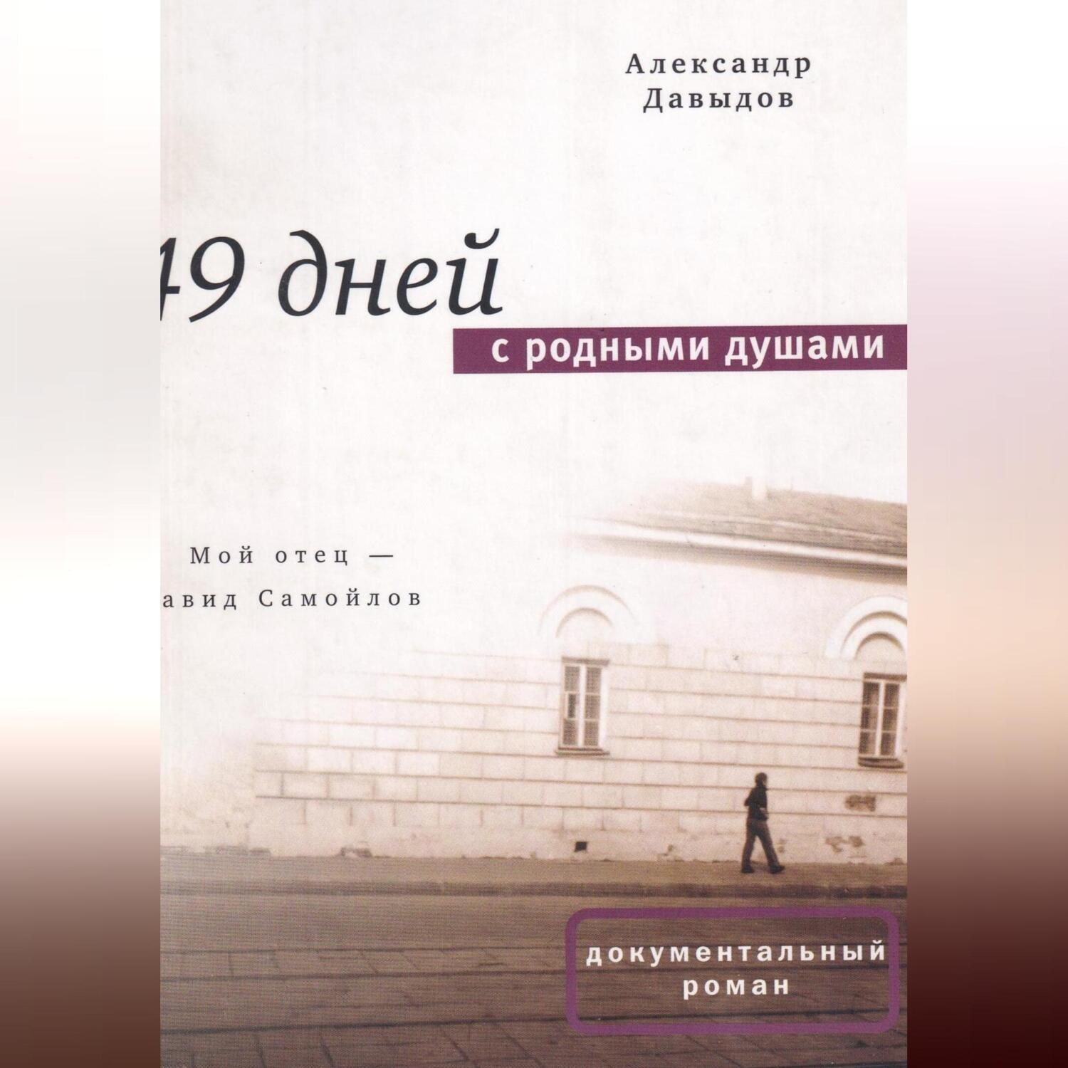 Обложка книги «49 дней с родными душами»