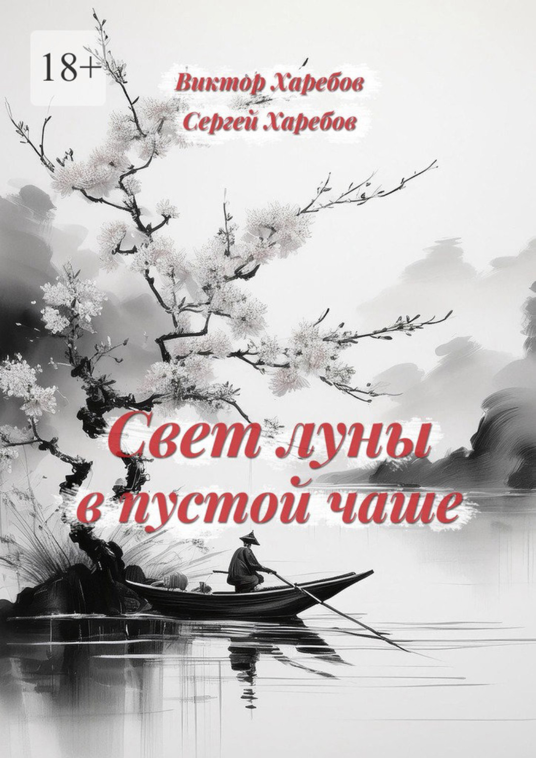 Обложка книги «Свет луны в пустой чаше. Из цикла «Хроники стародавних царств»»