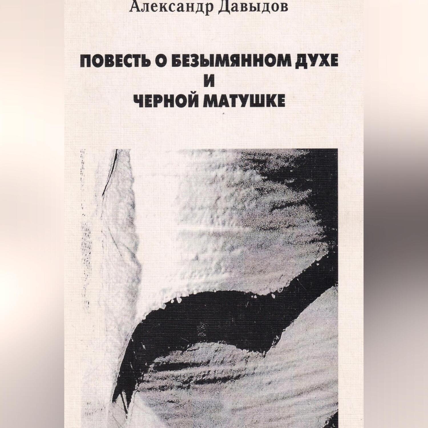 Обложка книги «Повесть о безымянном духе и черной матушке»