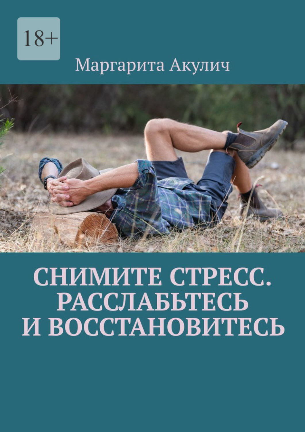 Обложка книги «Снимите стресс. Расслабьтесь и восстановитесь»