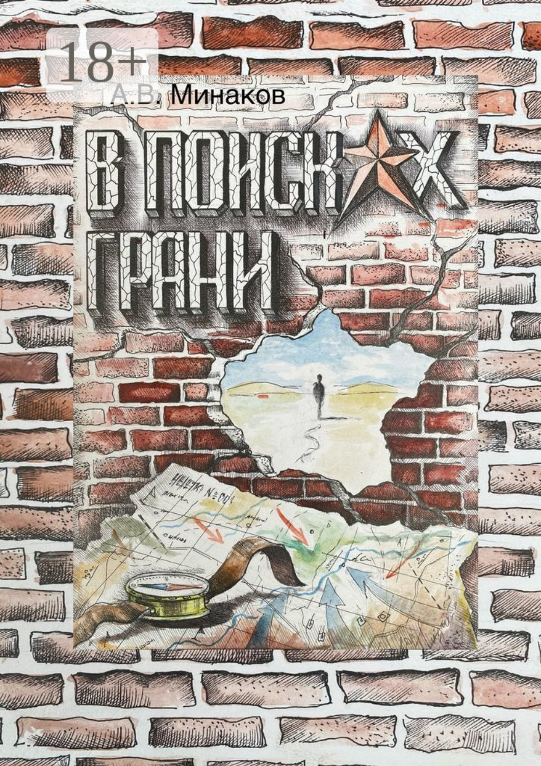 Обложка книги «В поисках грани. Книга 1: Тибет»