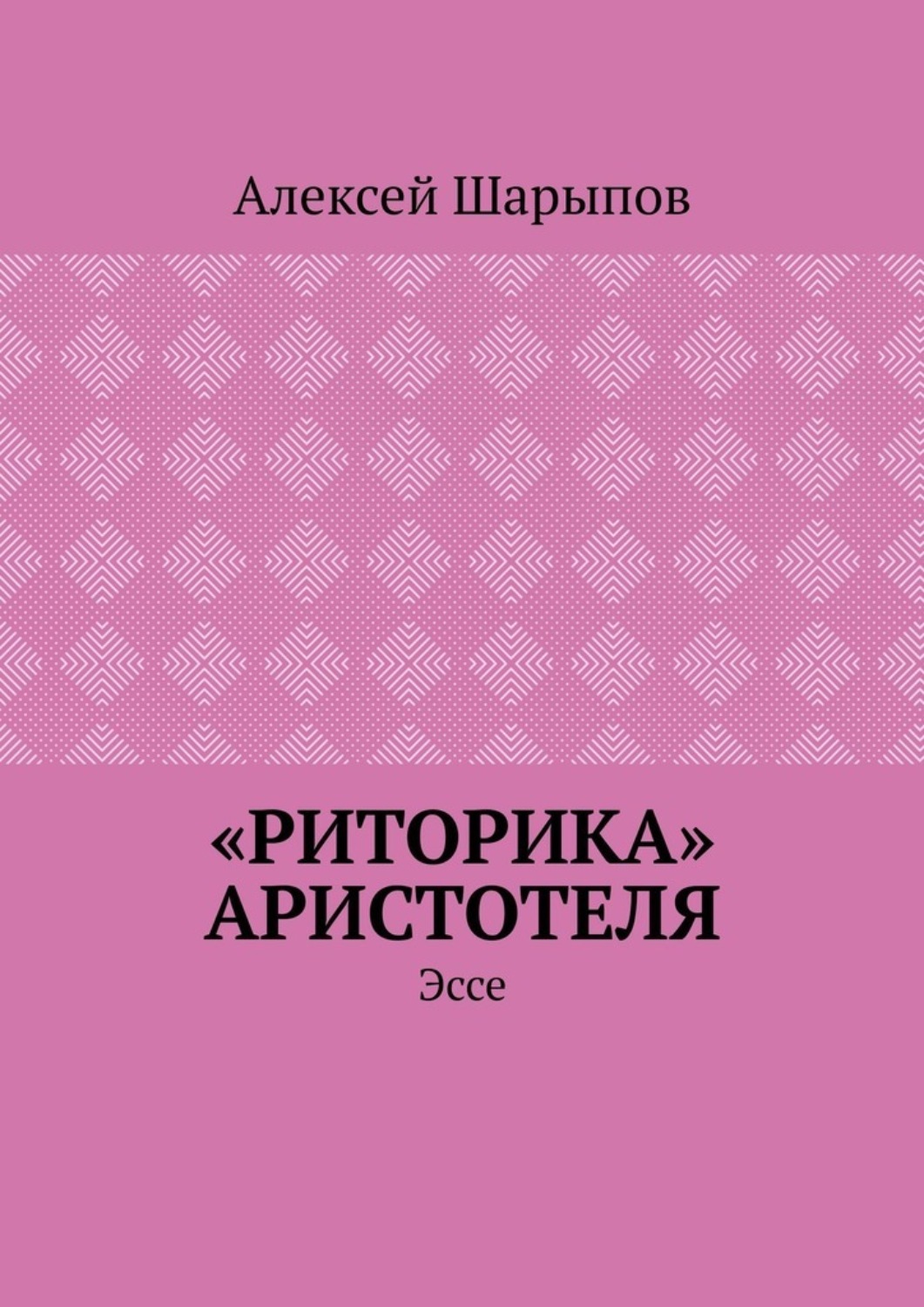 Обложка книги ««Риторика» Аристотеля. Эссе»