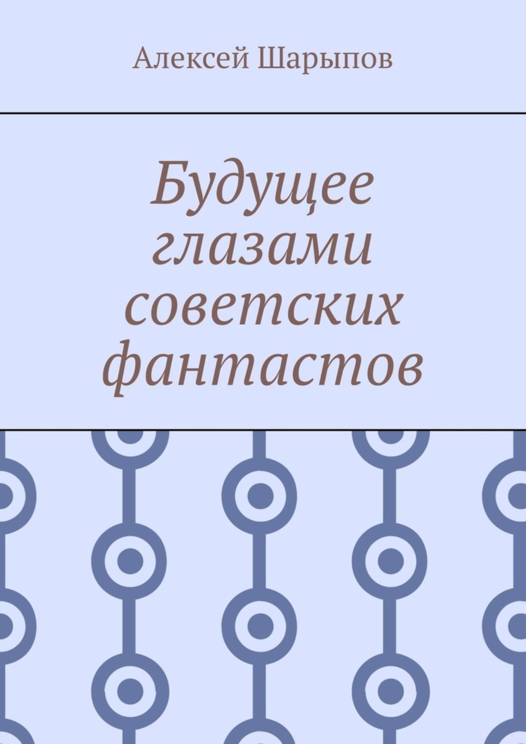 Обложка книги «Будущее глазами советских фантастов»