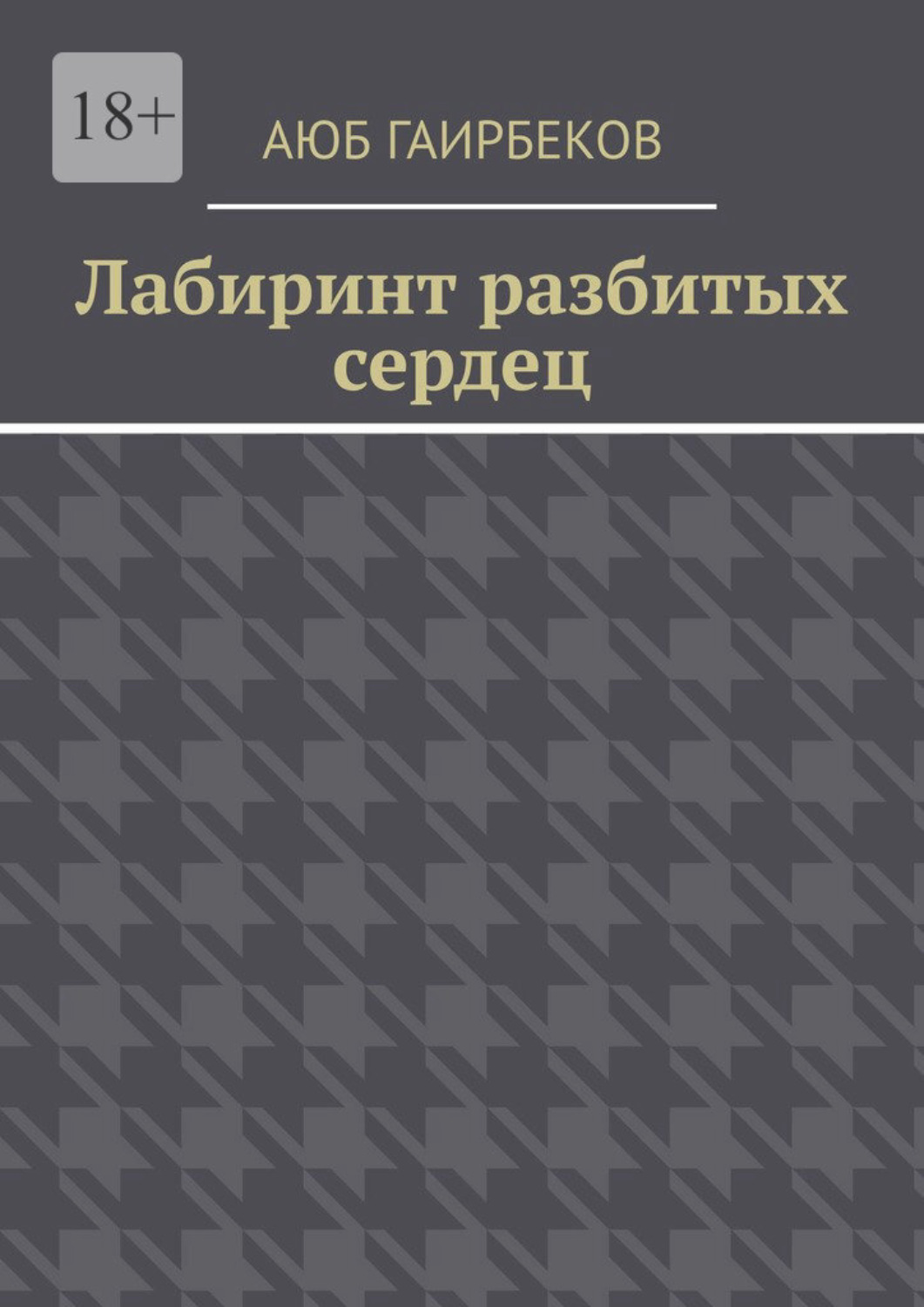 Обложка книги «Лабиринт разбитых сердец»