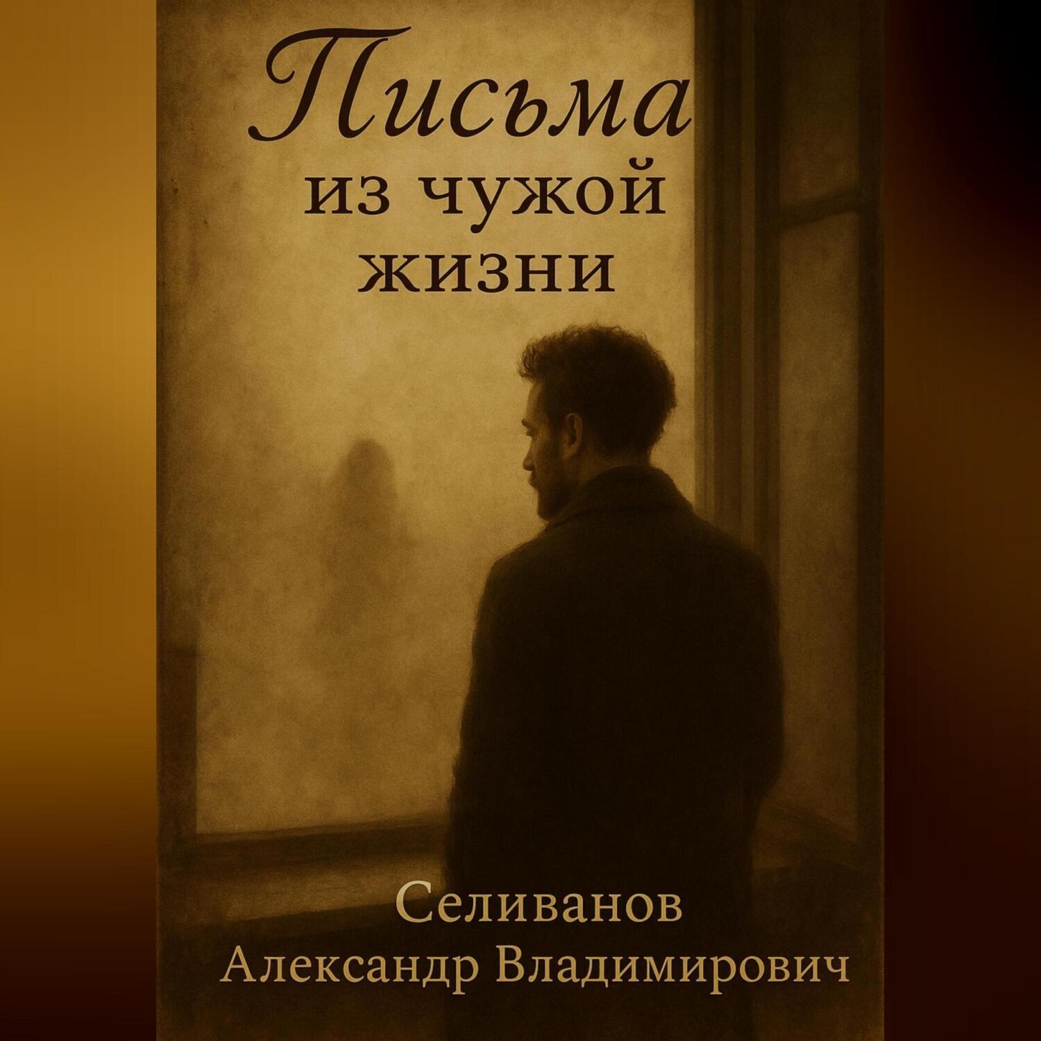 Обложка книги «<<Письма из чужой жизни>>»