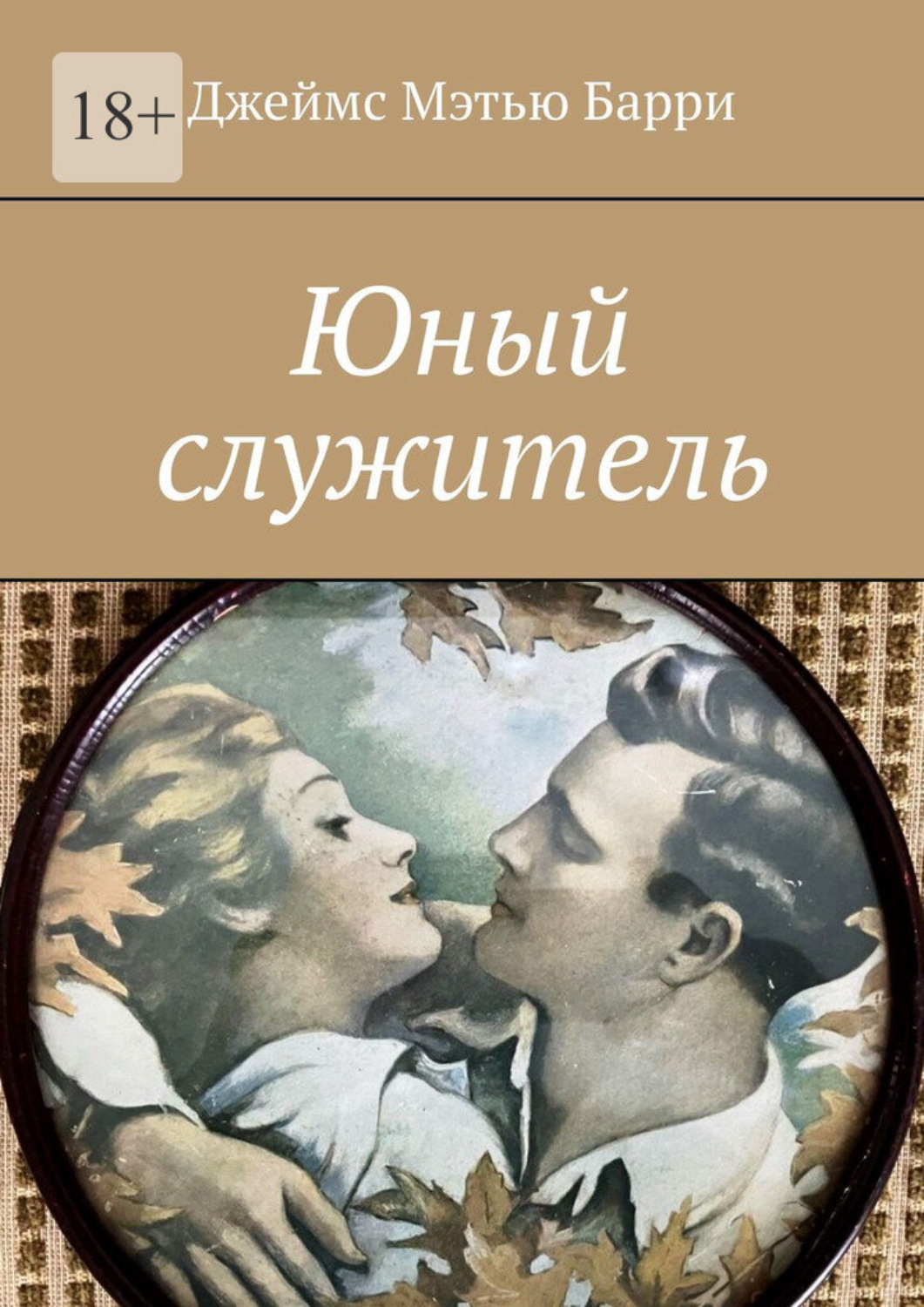 Обложка книги «Юный служитель»