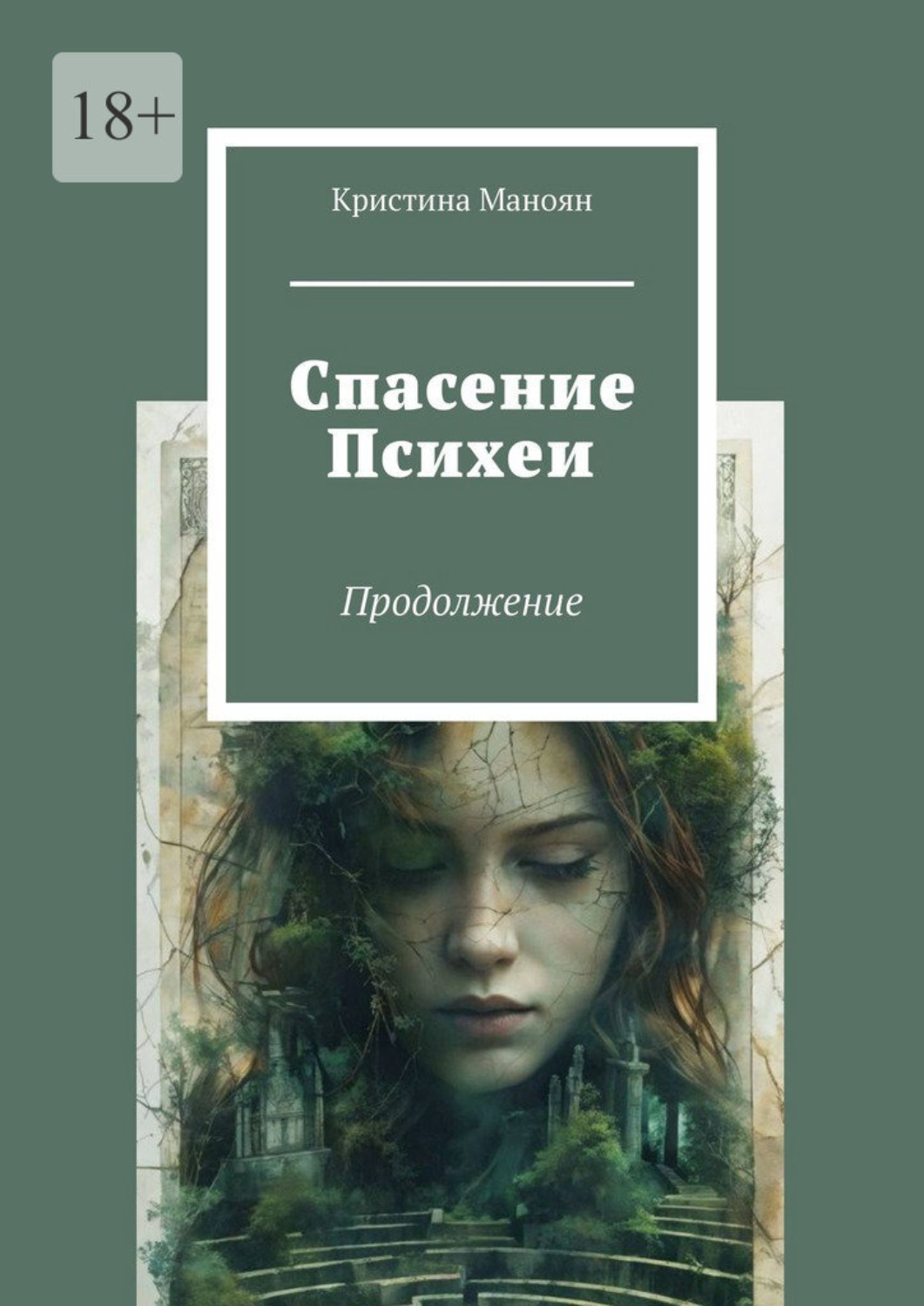 Обложка книги «Спасение Психеи. Продолжение»