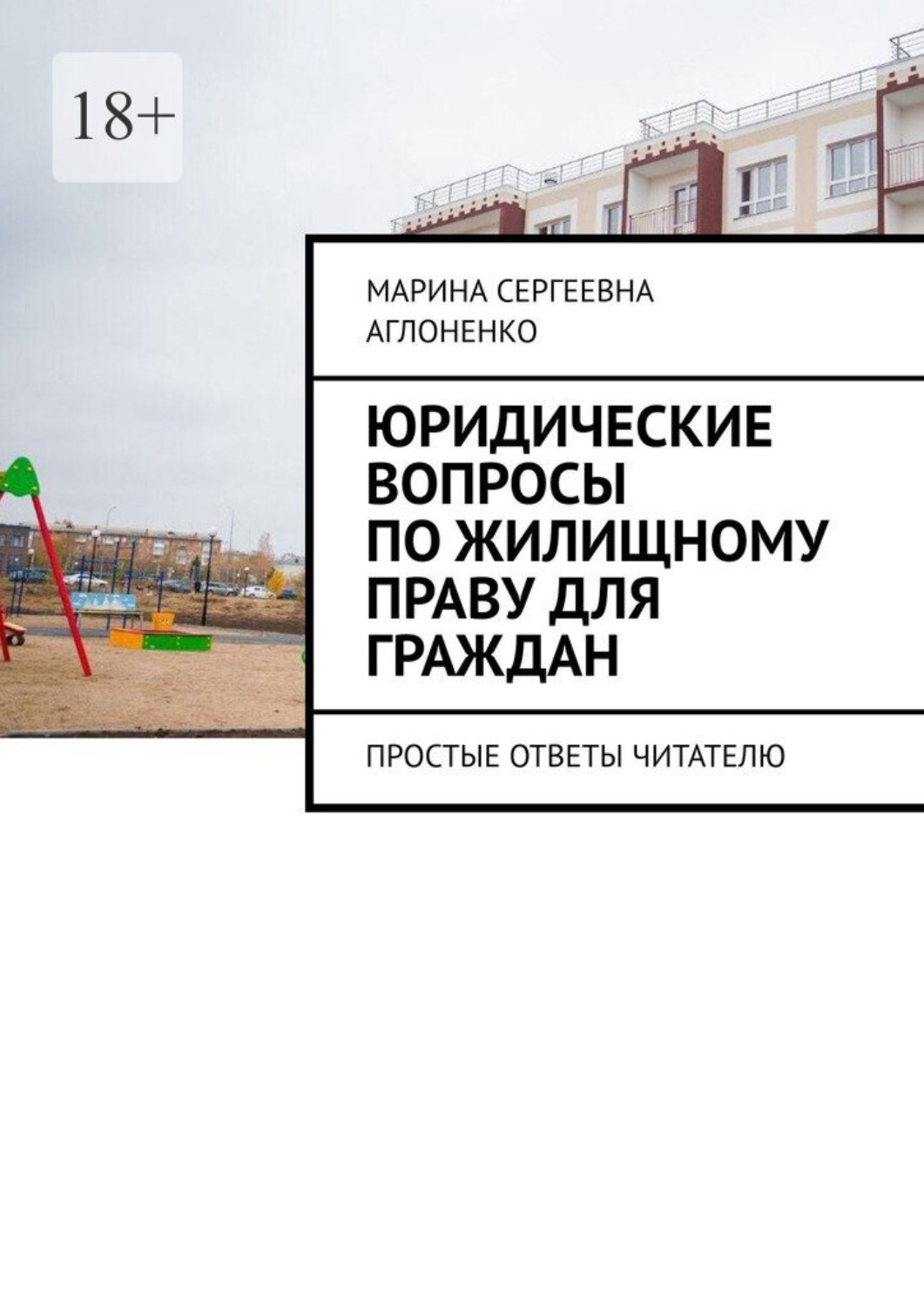 Обложка книги «Юридические вопросы по жилищному праву для граждан. Простые ответы читателю»