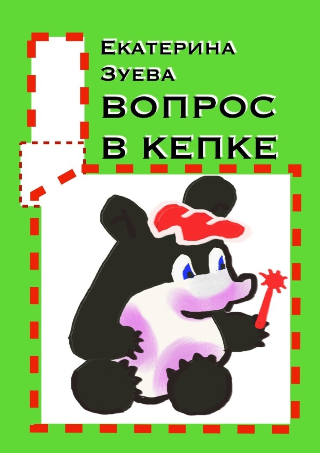 Обложка книги «Вопрос в кепке. Стихи для самых маленьких»