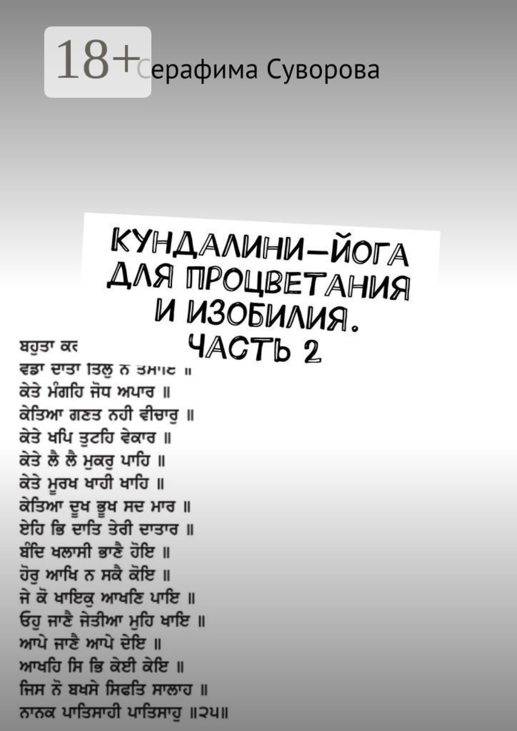 Обложка книги «Кундалини-йога для процветания и изобилия. Часть 2»