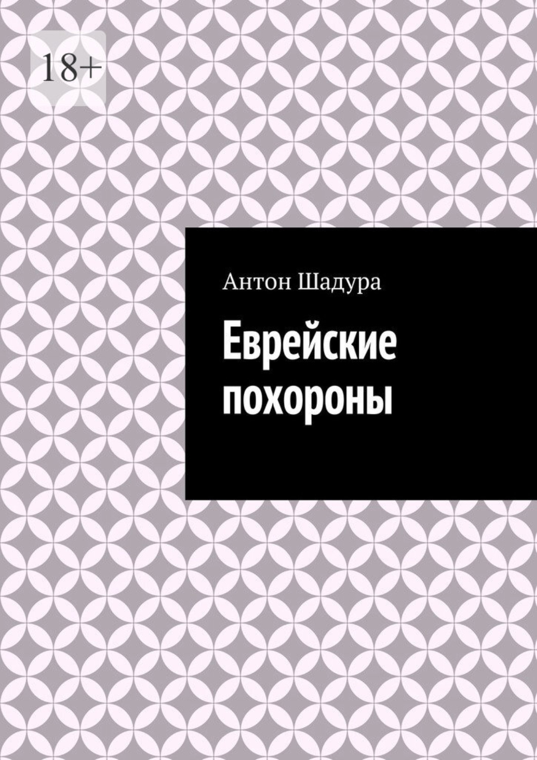 Обложка книги «Еврейские похороны»