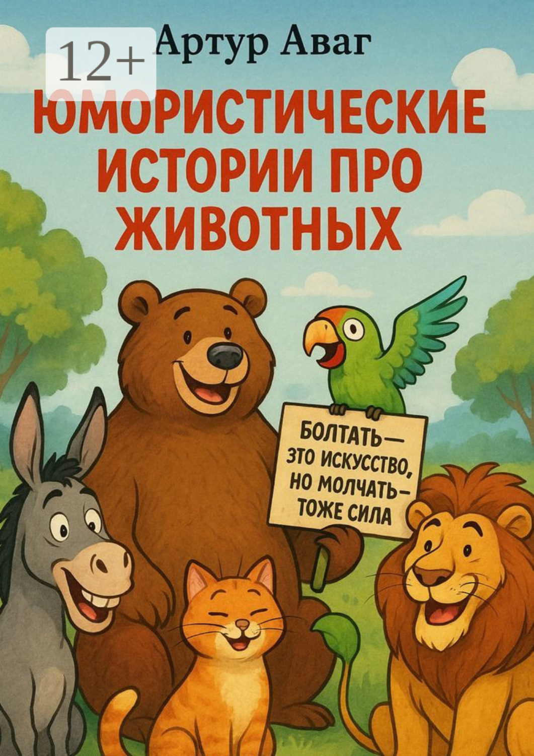 Обложка книги «Юмористические истории про животных»