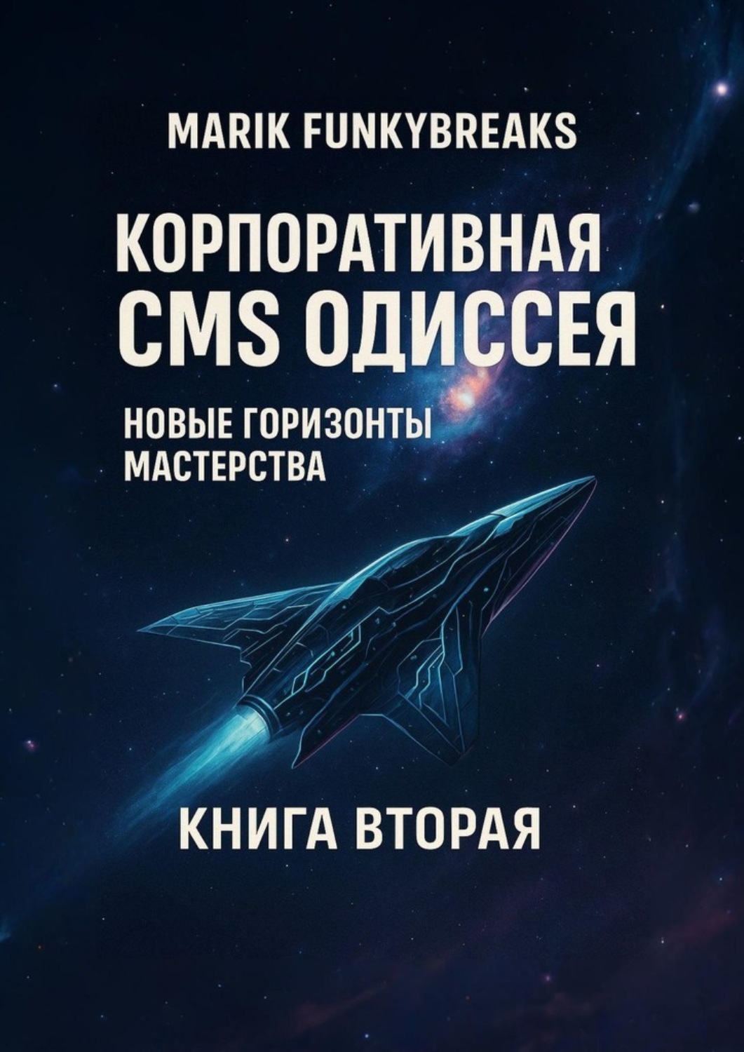 Обложка книги «Корпоративная CMS Одиссея. Новые горзионы мастерства»