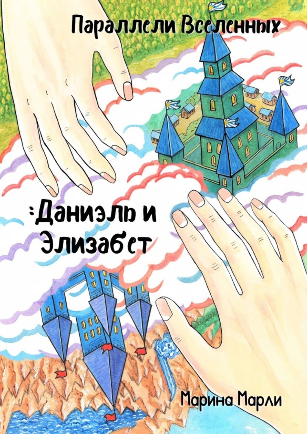 Обложка книги «Параллели Вселенных: Даниэль и Элизабет»