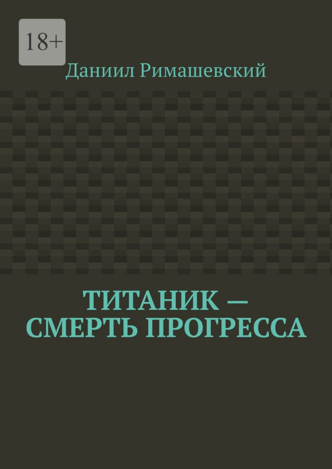 Обложка книги «Титаник – смерть прогресса»