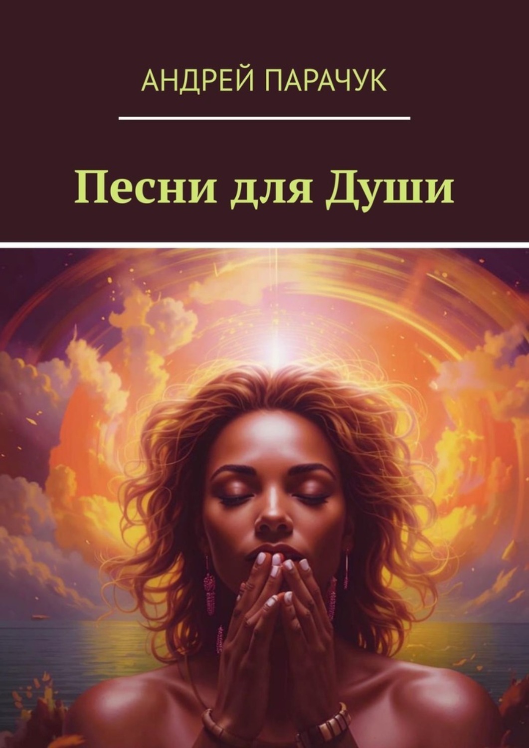 Обложка книги «Песни для души»