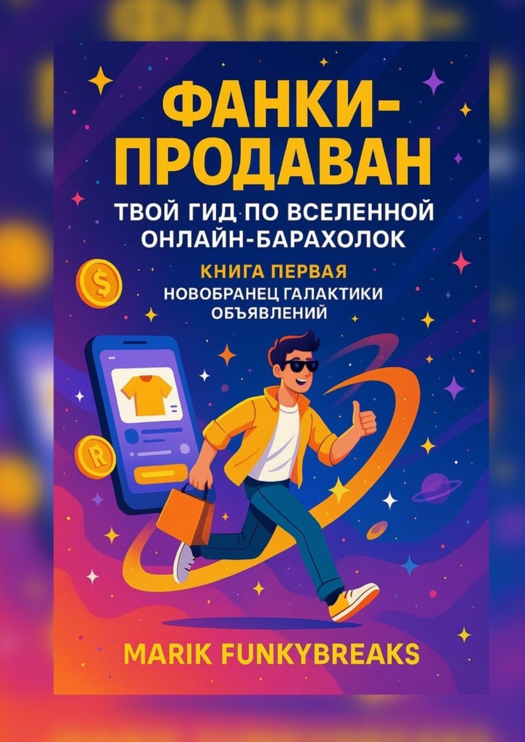 Обложка книги «Фанки продаван: Твой гид по вселенной онлайн-барахолок»