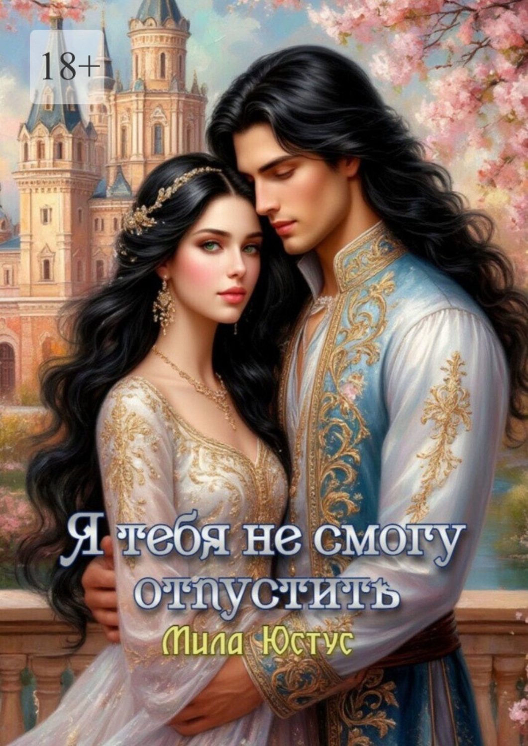 Обложка книги «Я тебя не смогу отпустить»
