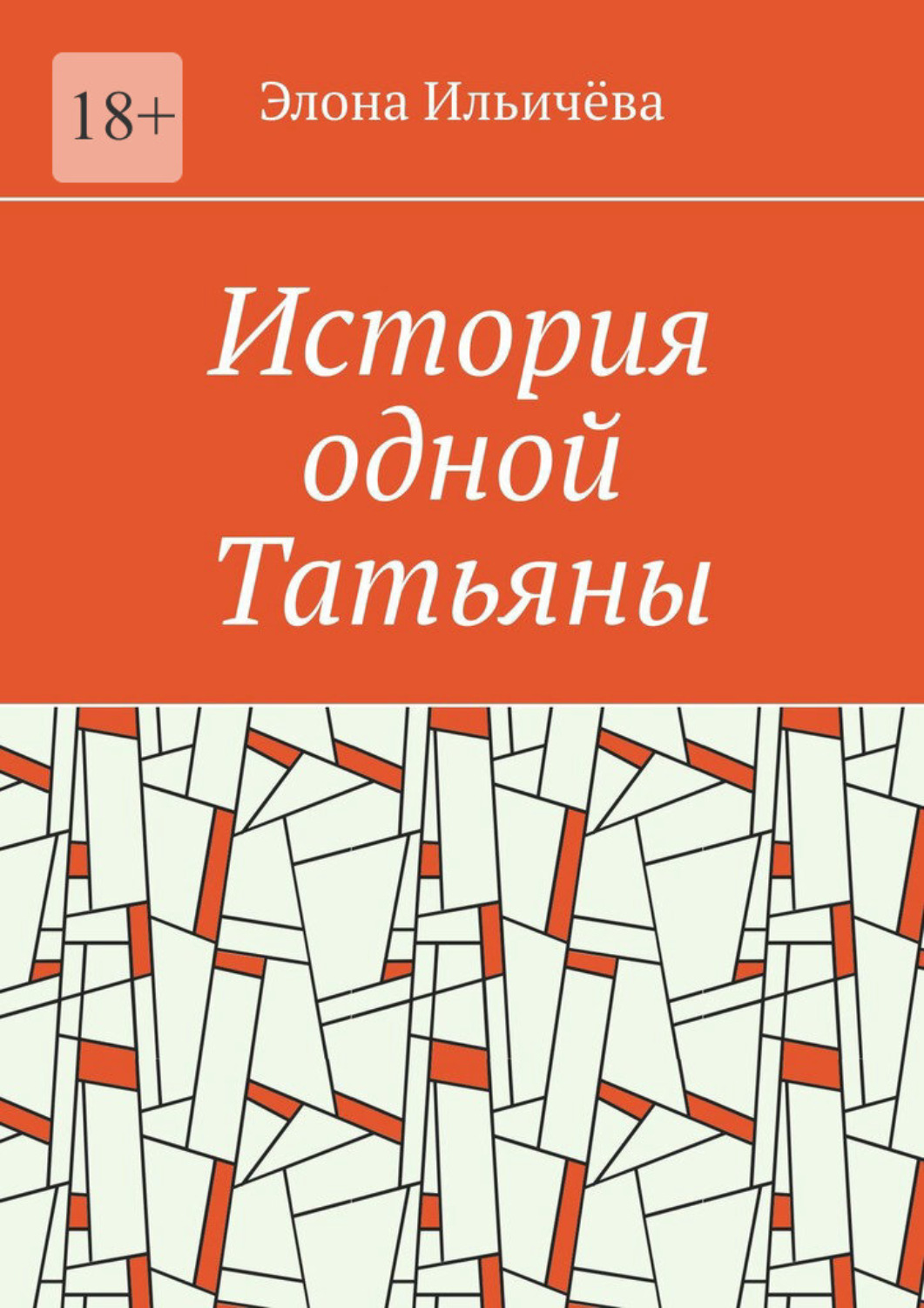 Обложка книги «История одной Татьяны»