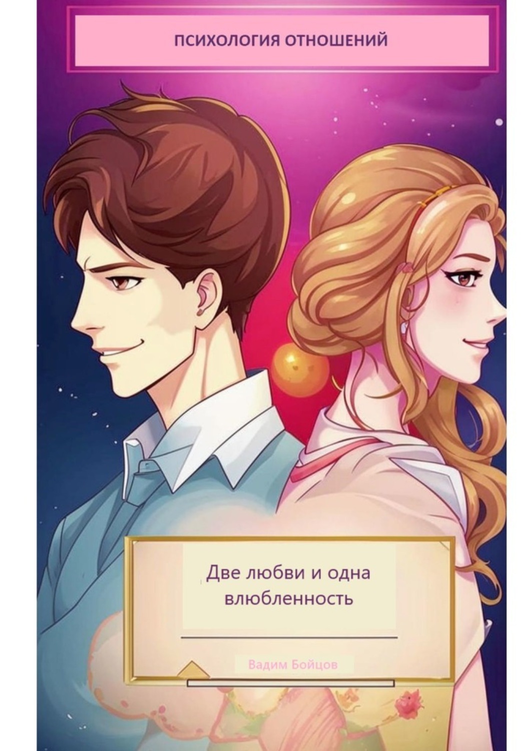Обложка книги «Две любви и одна влюбленность»