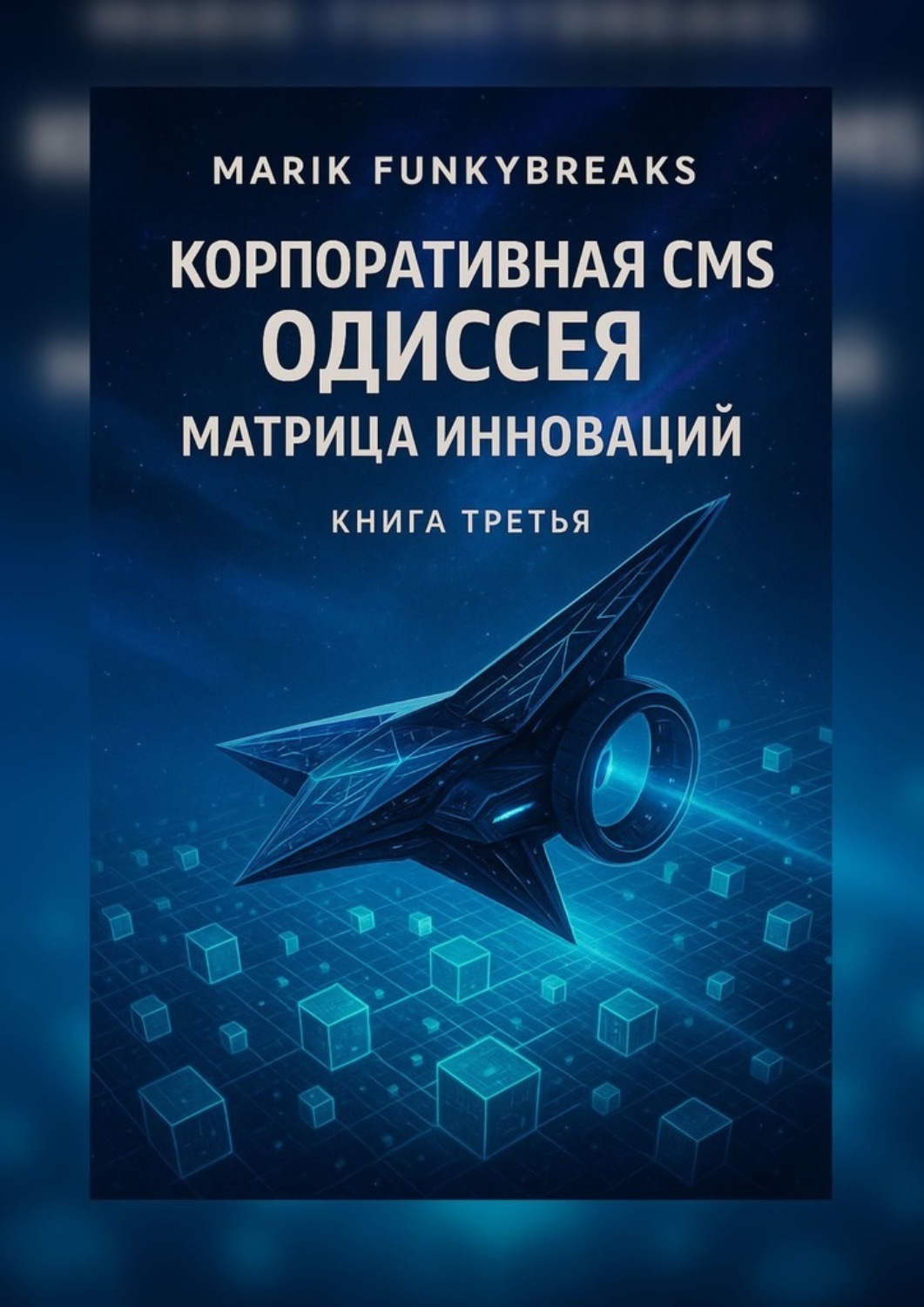 Обложка книги «Корпоративная CMS Одиссея: Матрица Инноваций»