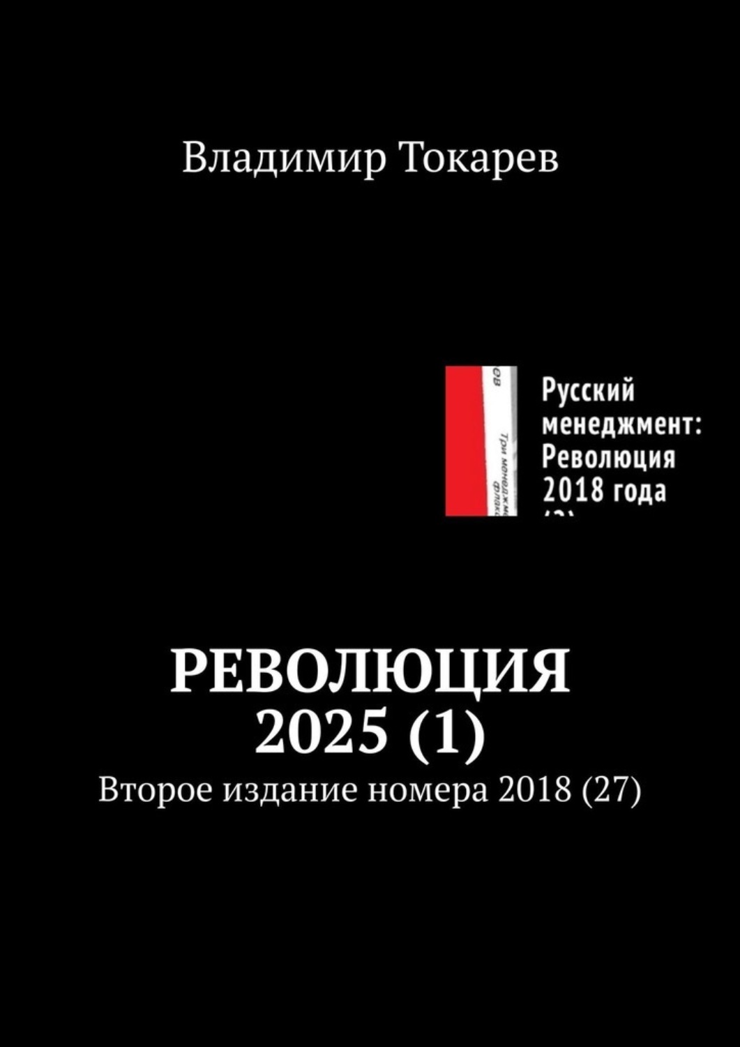Обложка книги «Революция 2025 (1). Второе издание номера 2018 (27)»