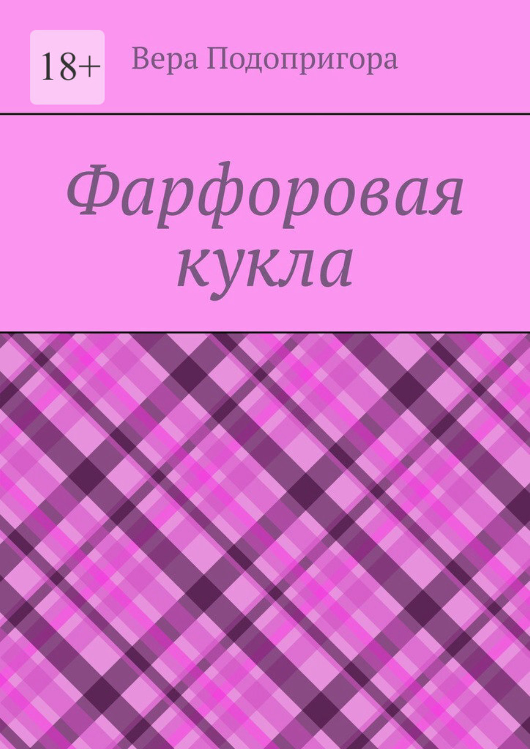 Обложка книги «Фарфоровая кукла»