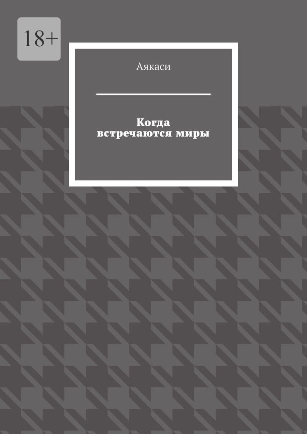 Обложка книги «Когда встречаются миры»