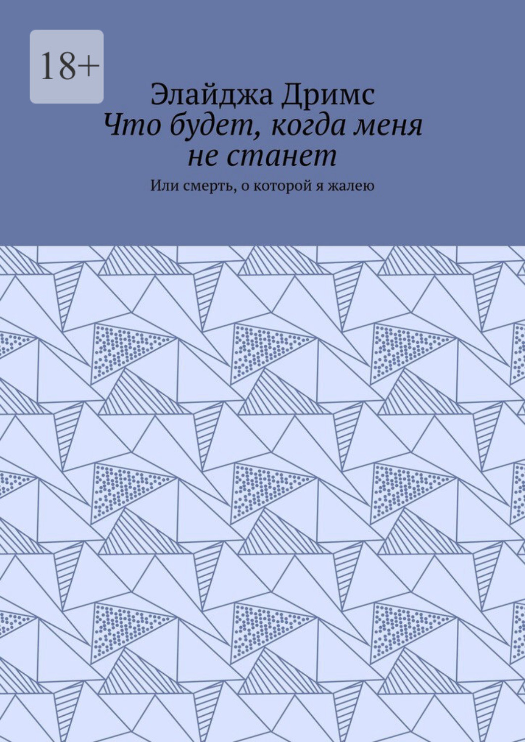 Обложка книги «Что будет, когда меня не станет. Или смерть, о которой я жалею»