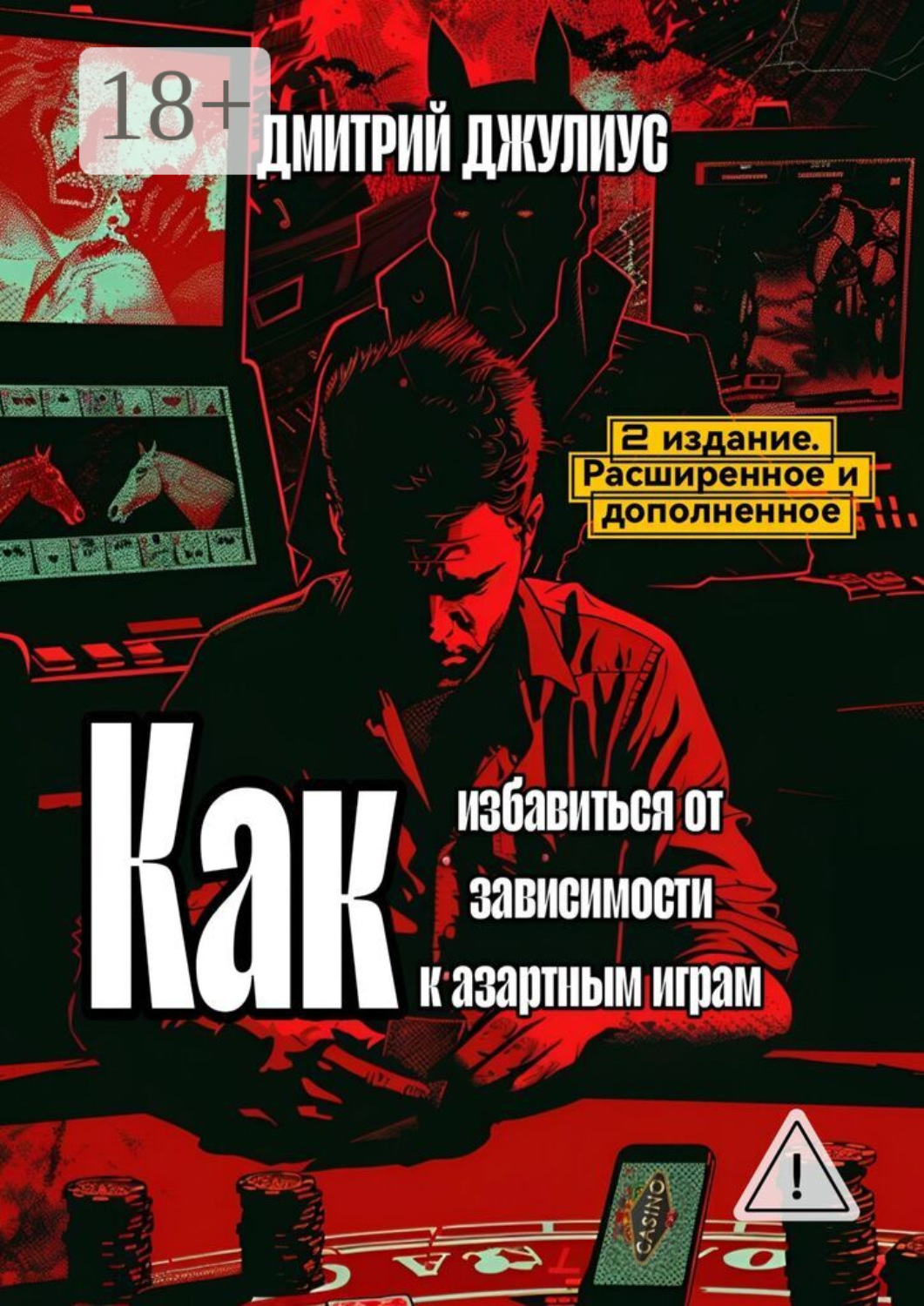 Обложка книги «Как избавиться от зависимости к азартным играм»