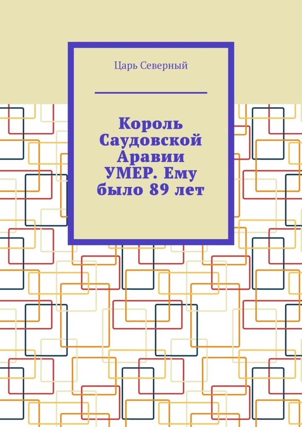 Обложка книги «Король Саудовской Аравии умер. Ему было 89 лет»
