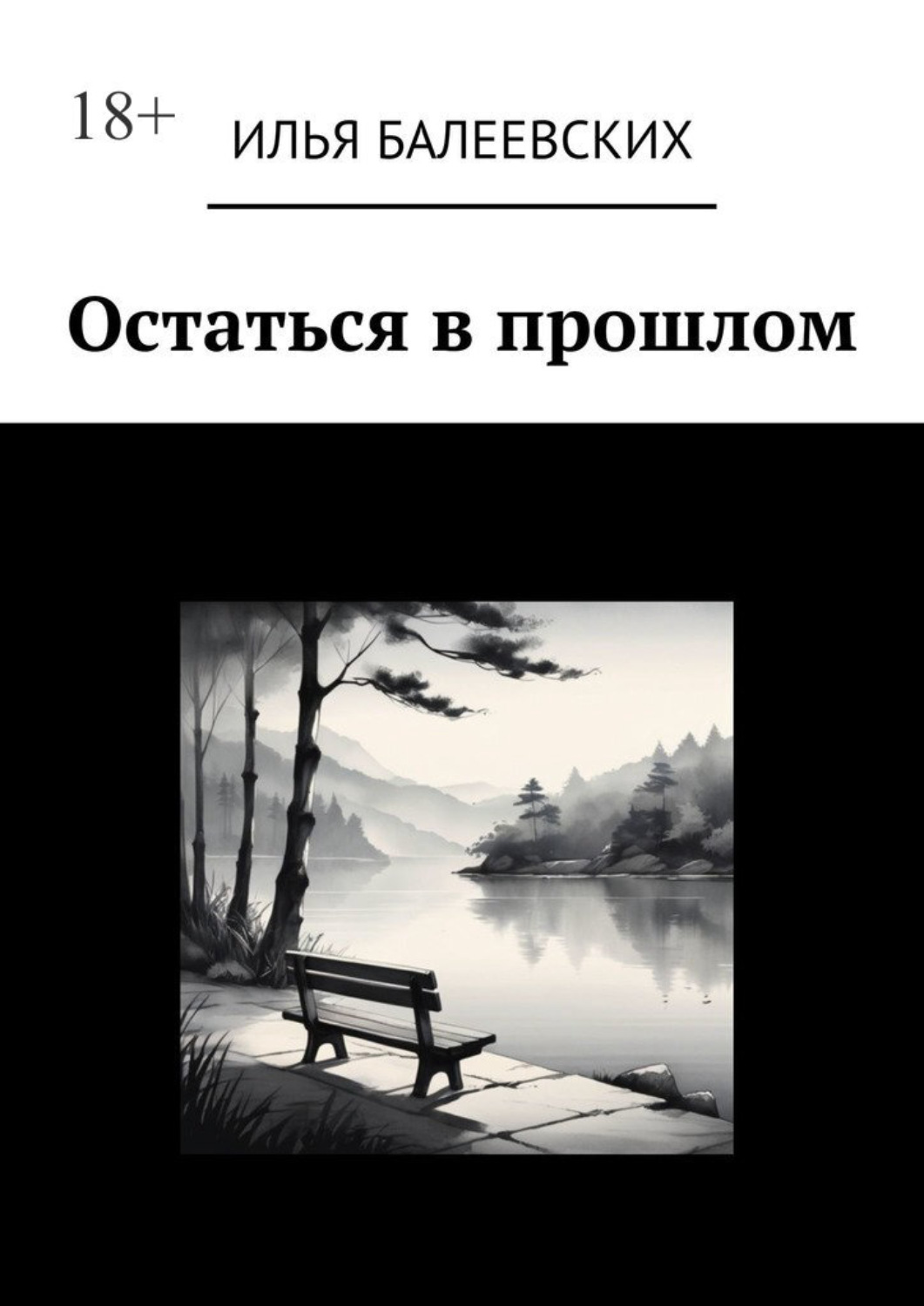 Обложка книги «Остаться в прошлом»