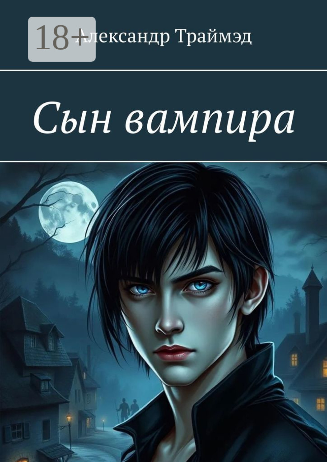 Обложка книги «Сын вампира»