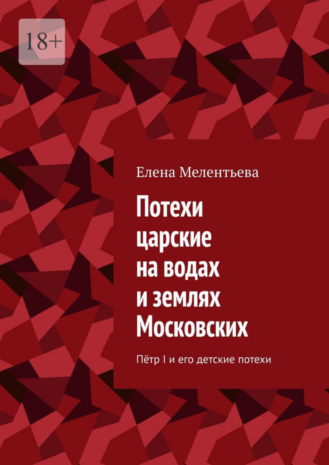 Обложка книги «Потехи царские на водах и землях Московских. Пётр I и его детские потехи»