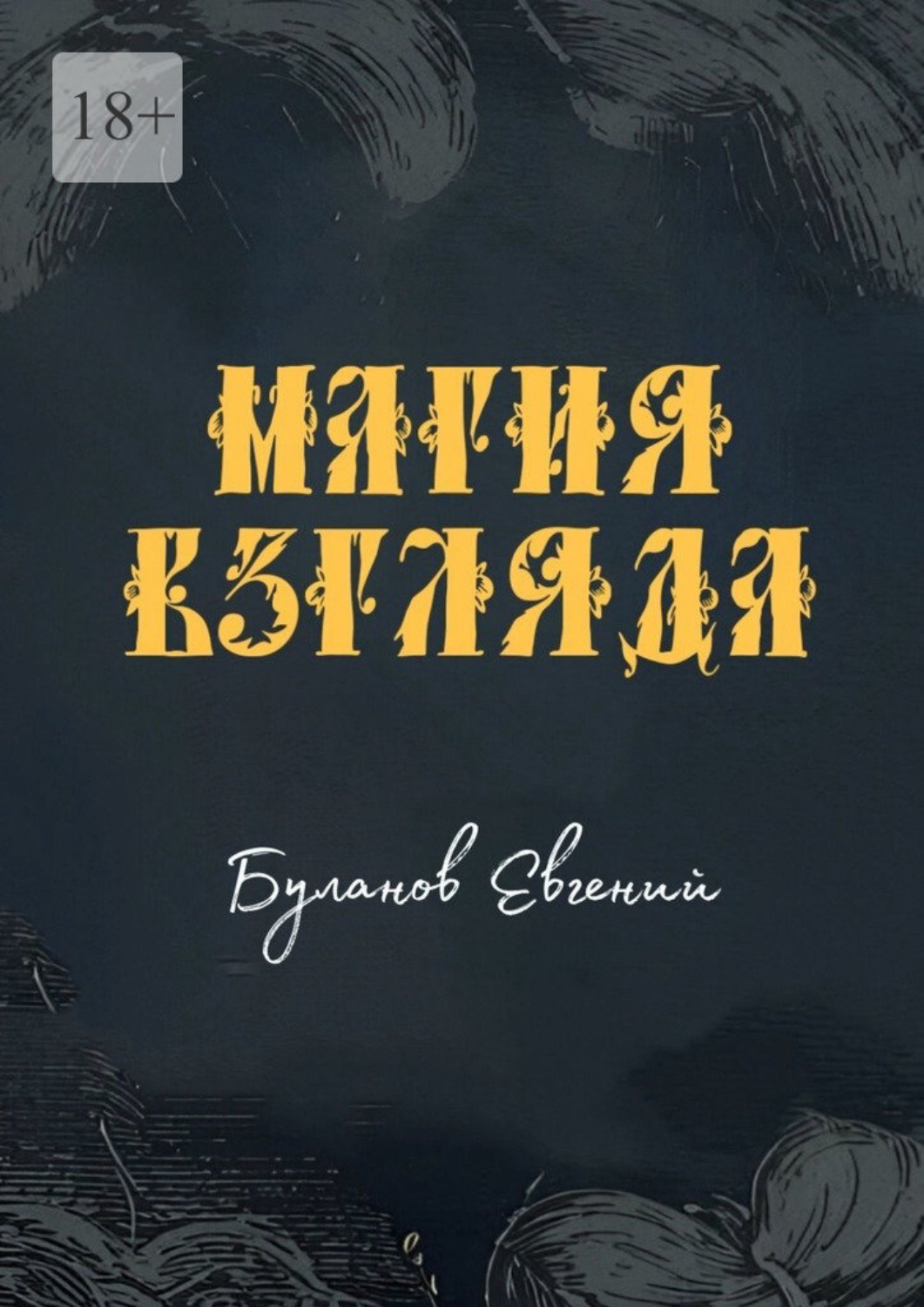 Обложка книги «Магия взгляда»
