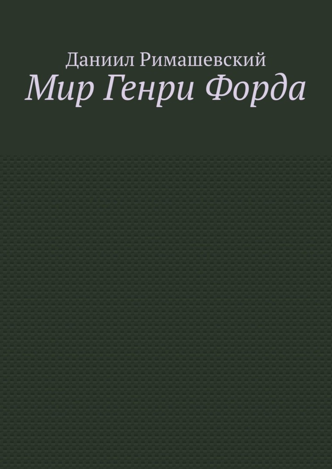 Обложка книги «Мир Генри Форда»