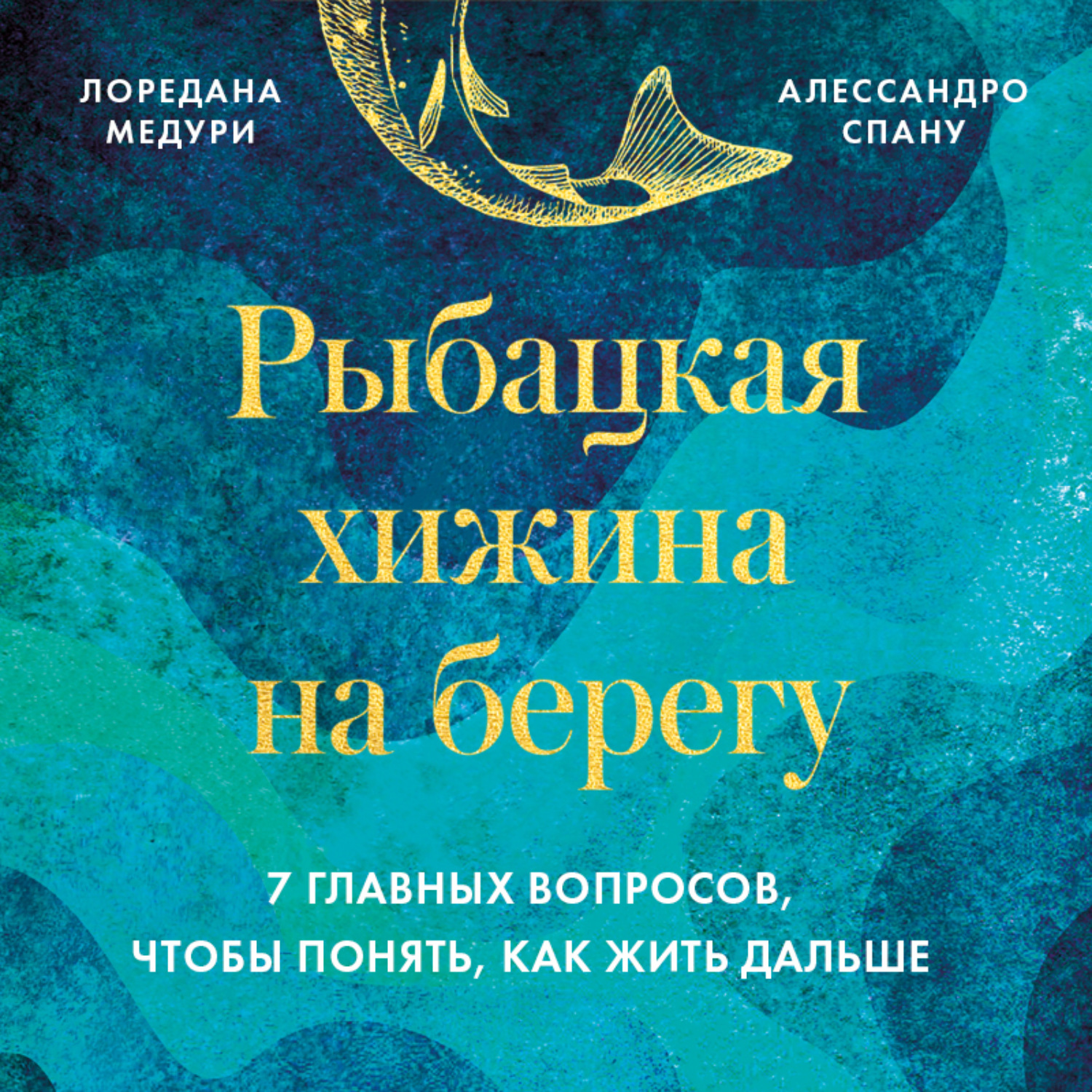 Обложка книги «Рыбацкая хижина на берегу. 7 главных вопросов, чтобы понять, как жить дальше»