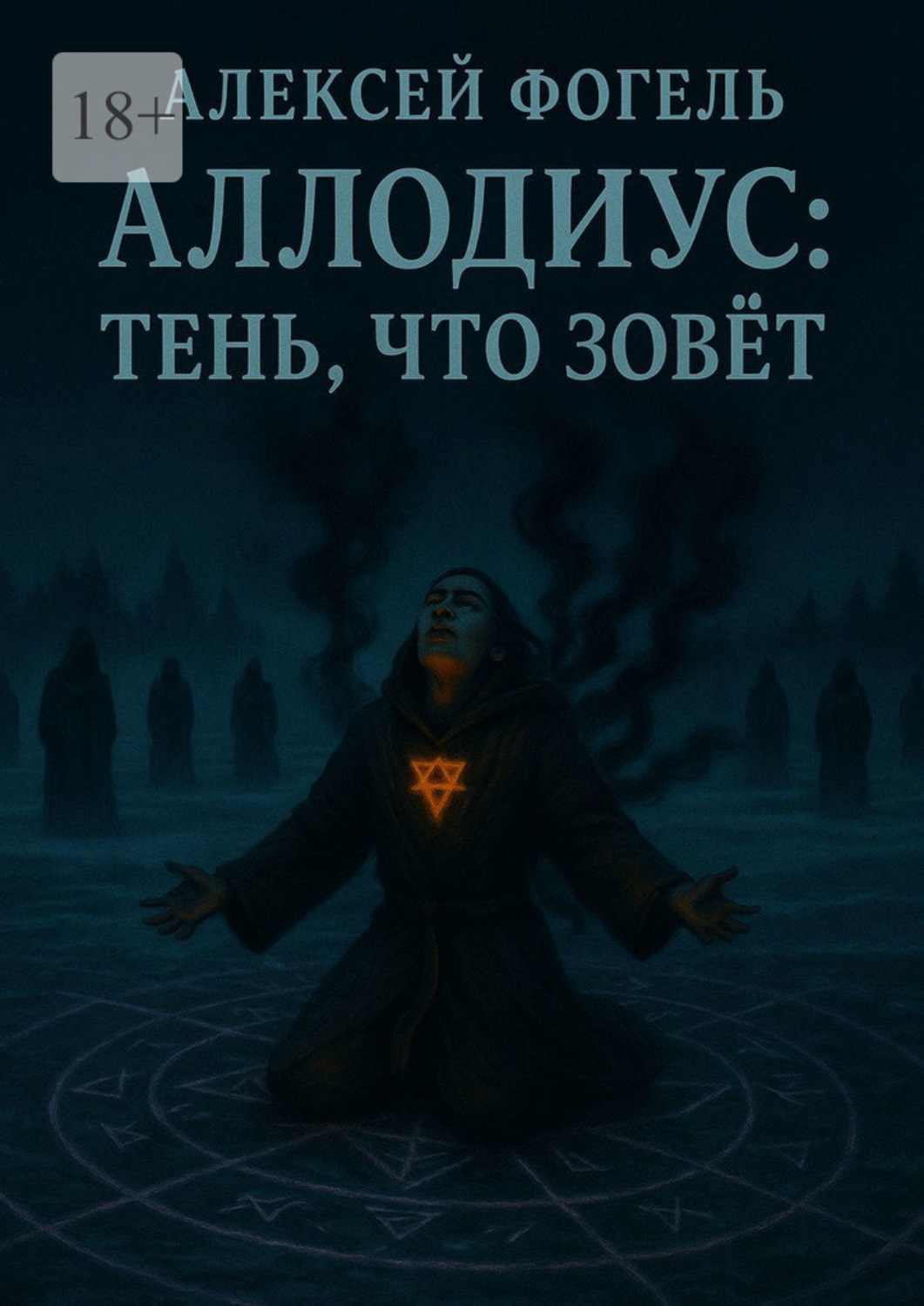 Обложка книги «Аллодиус: Тень, что зовет»