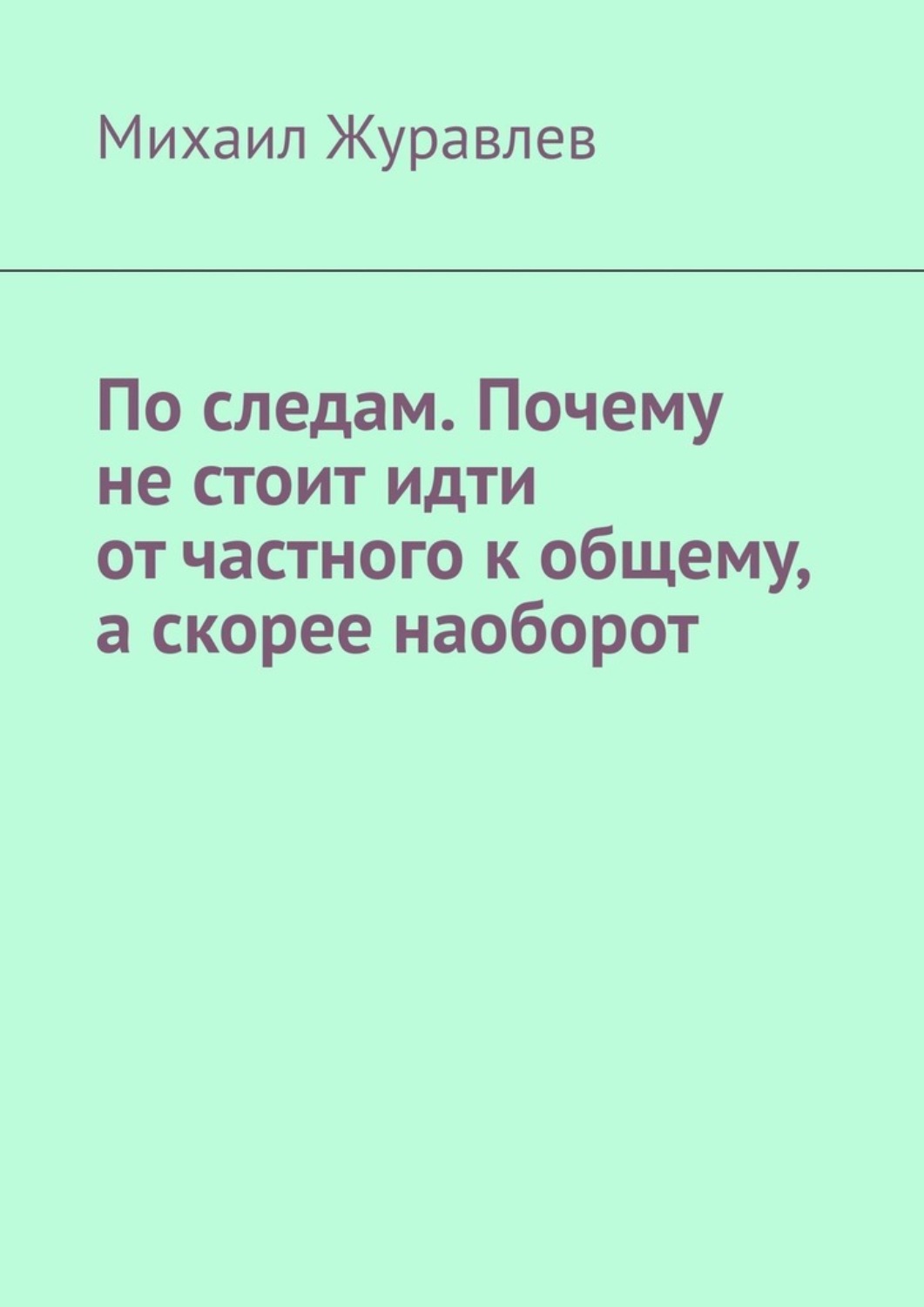 Обложка книги «По следам. Почему не стоит идти от частного к общему, а скорее наоборот»