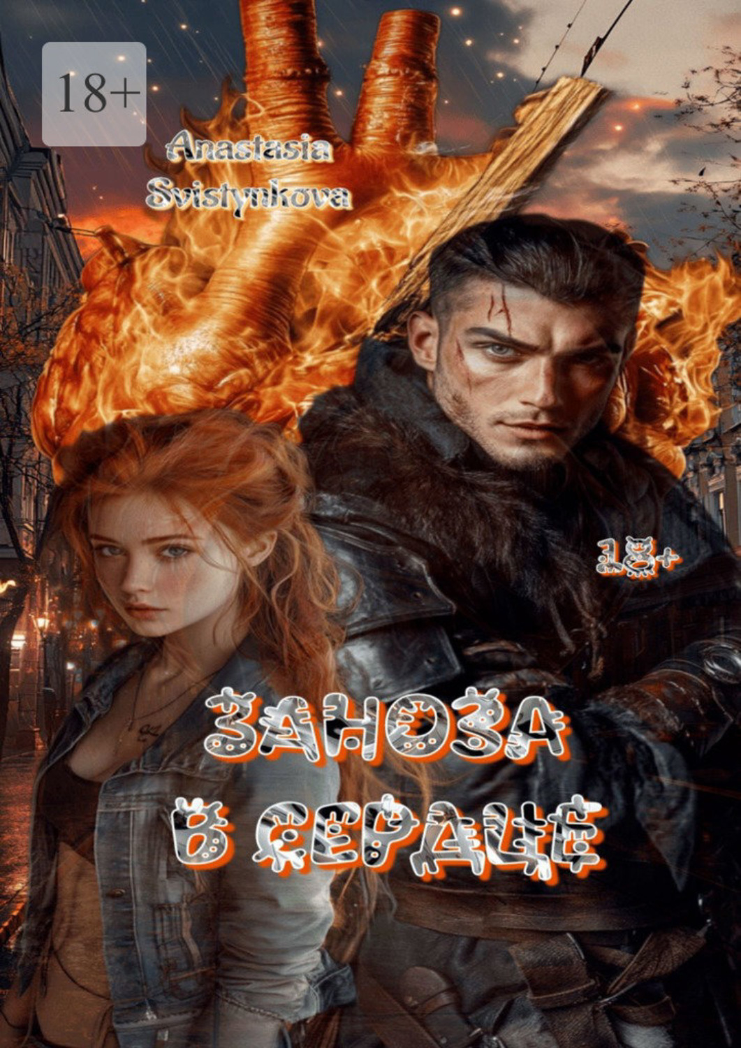 Обложка книги «Заноза в сердце»