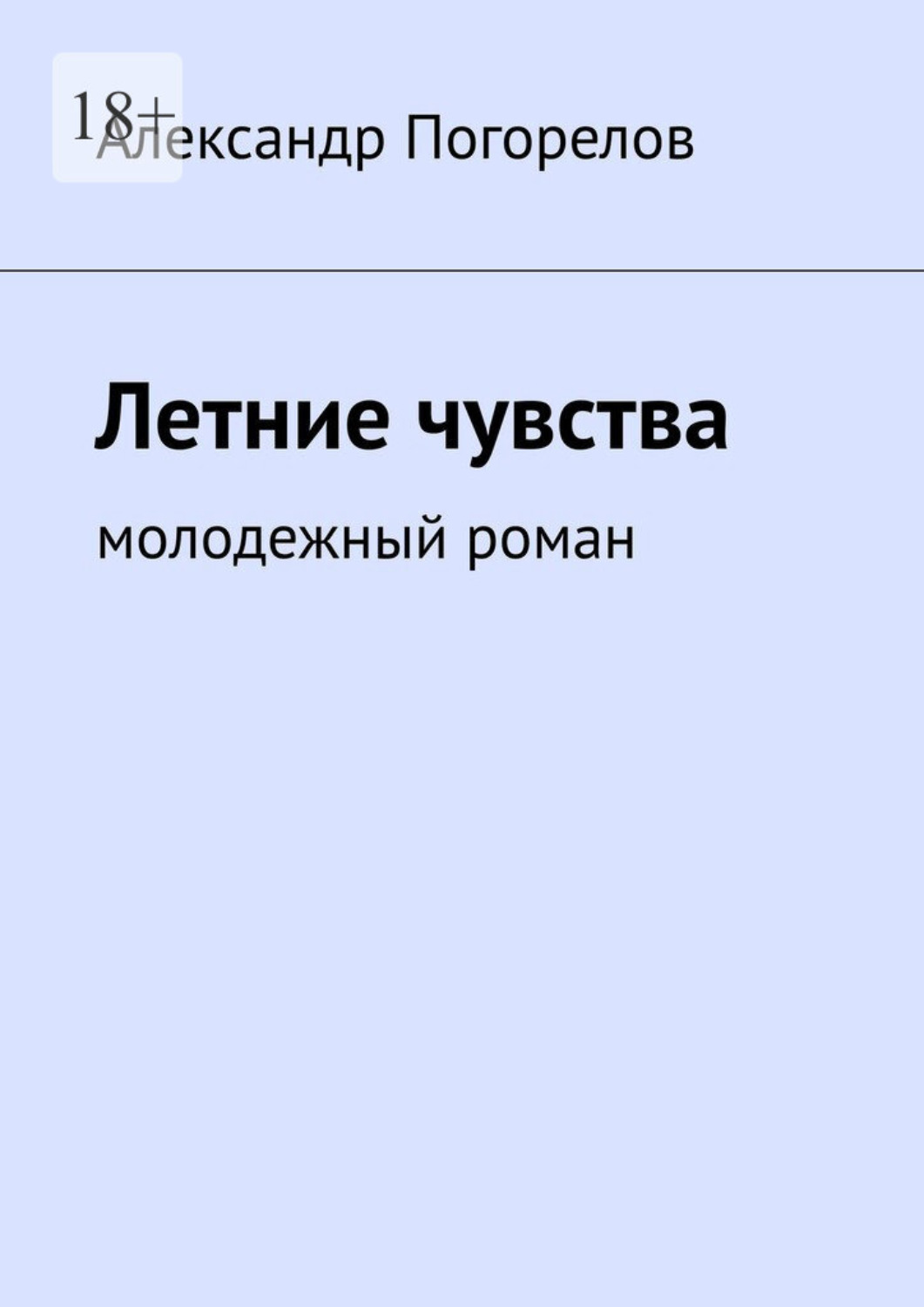 Обложка книги «Летние чувства. Молодежный роман»